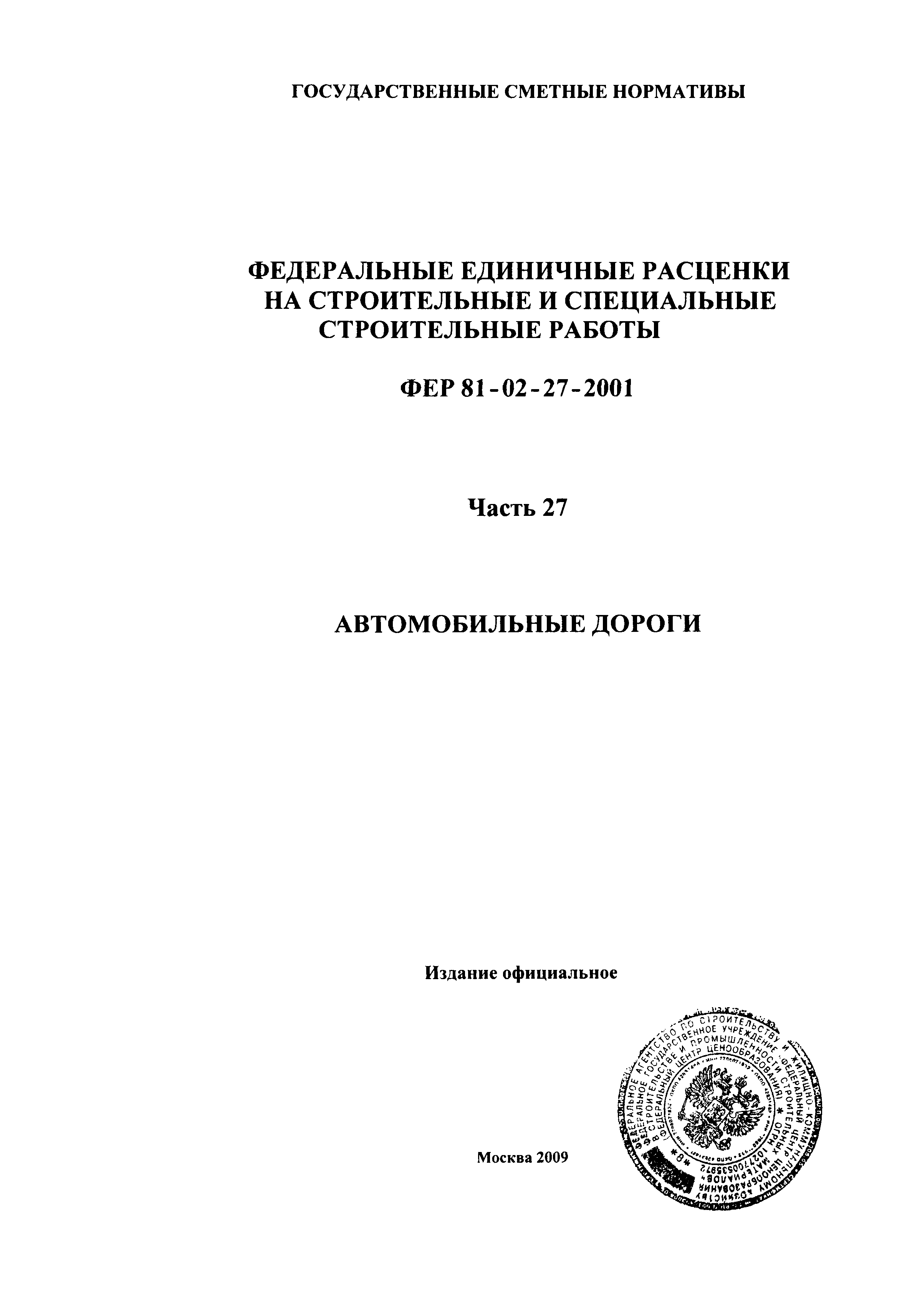 ФЕР 2001-27