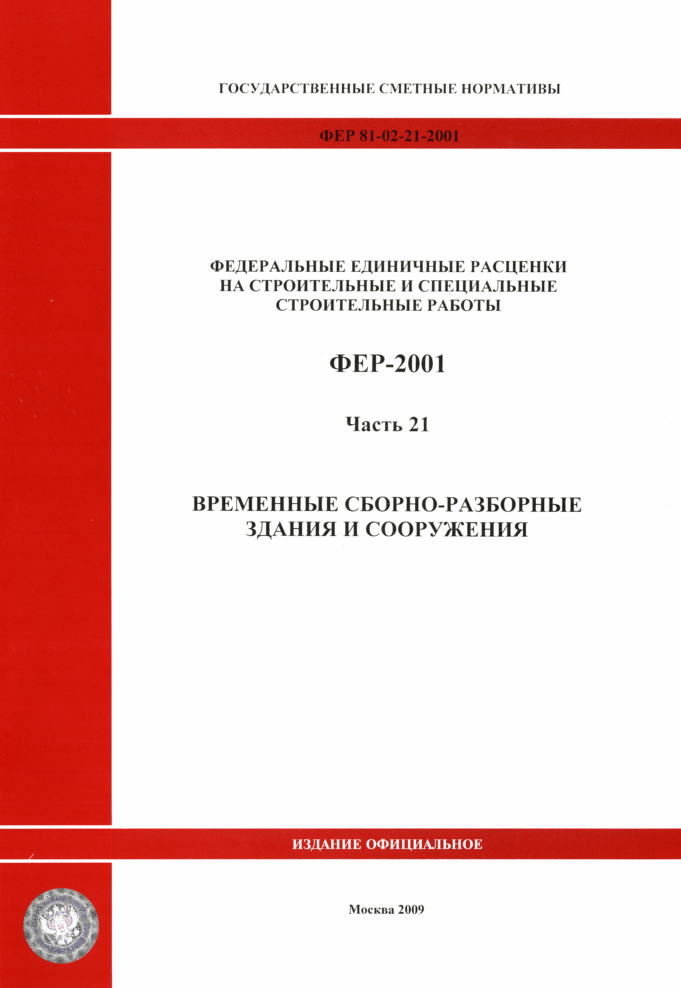 ФЕР 2001-21