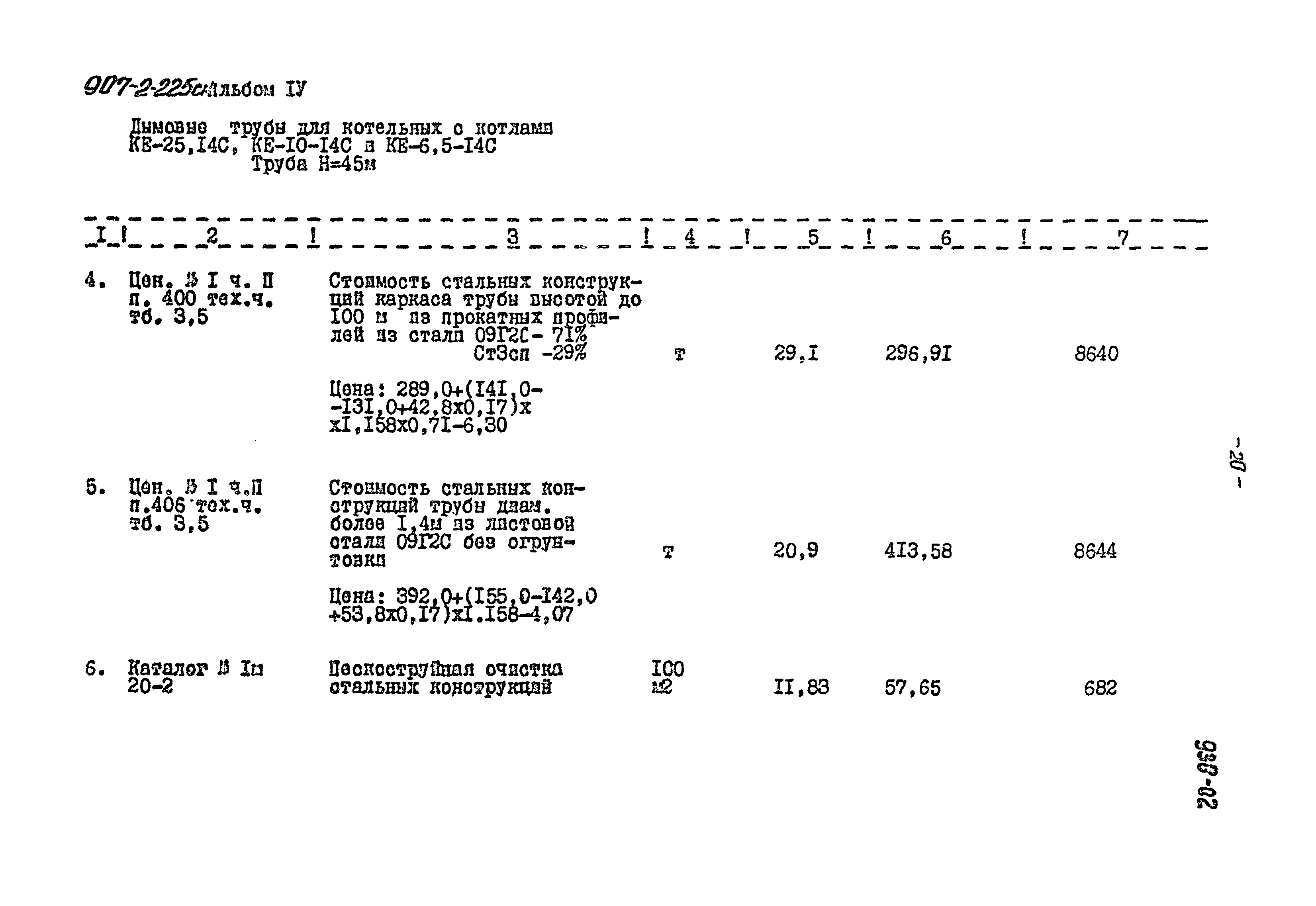 Типовой проект 907-2-225см