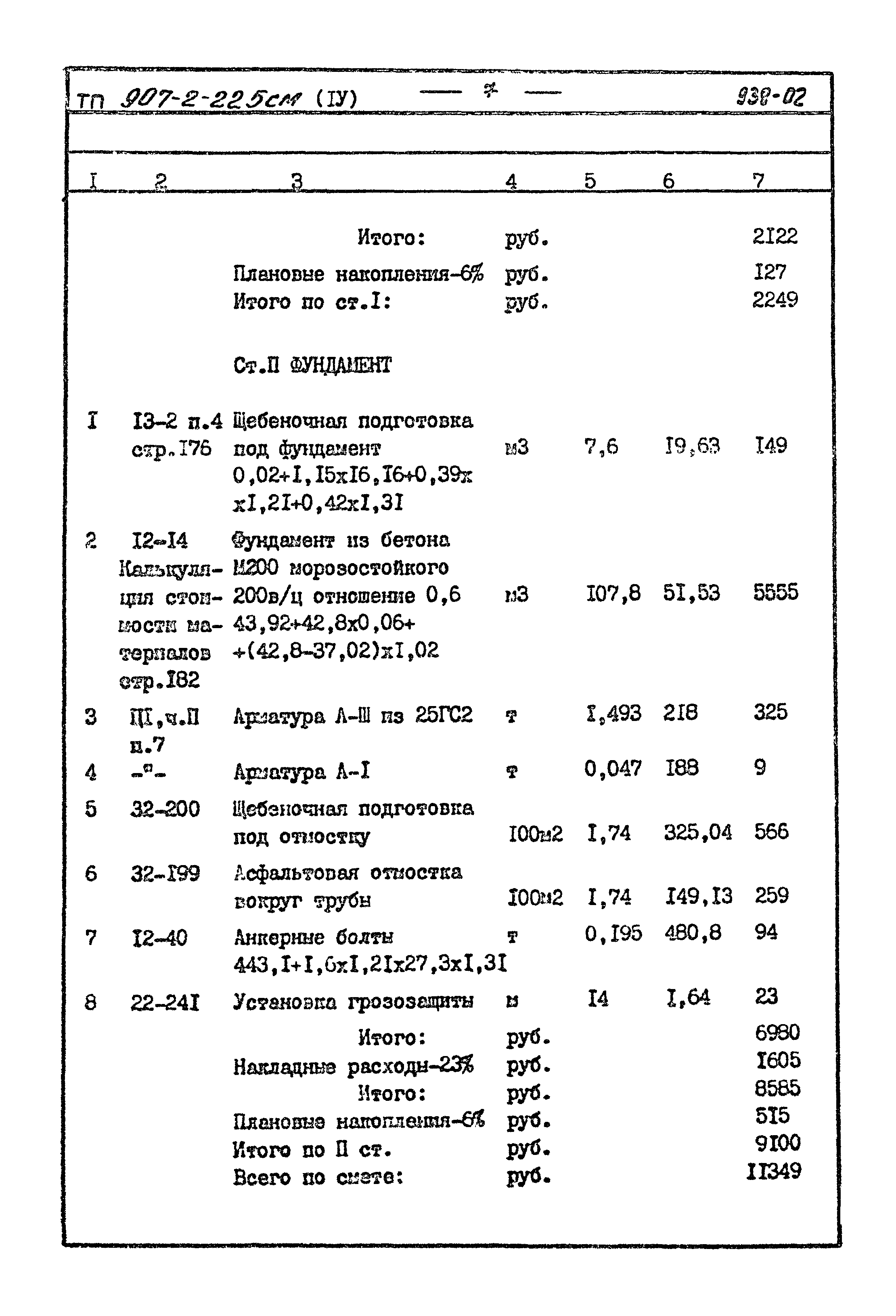 Типовой проект 907-2-225см