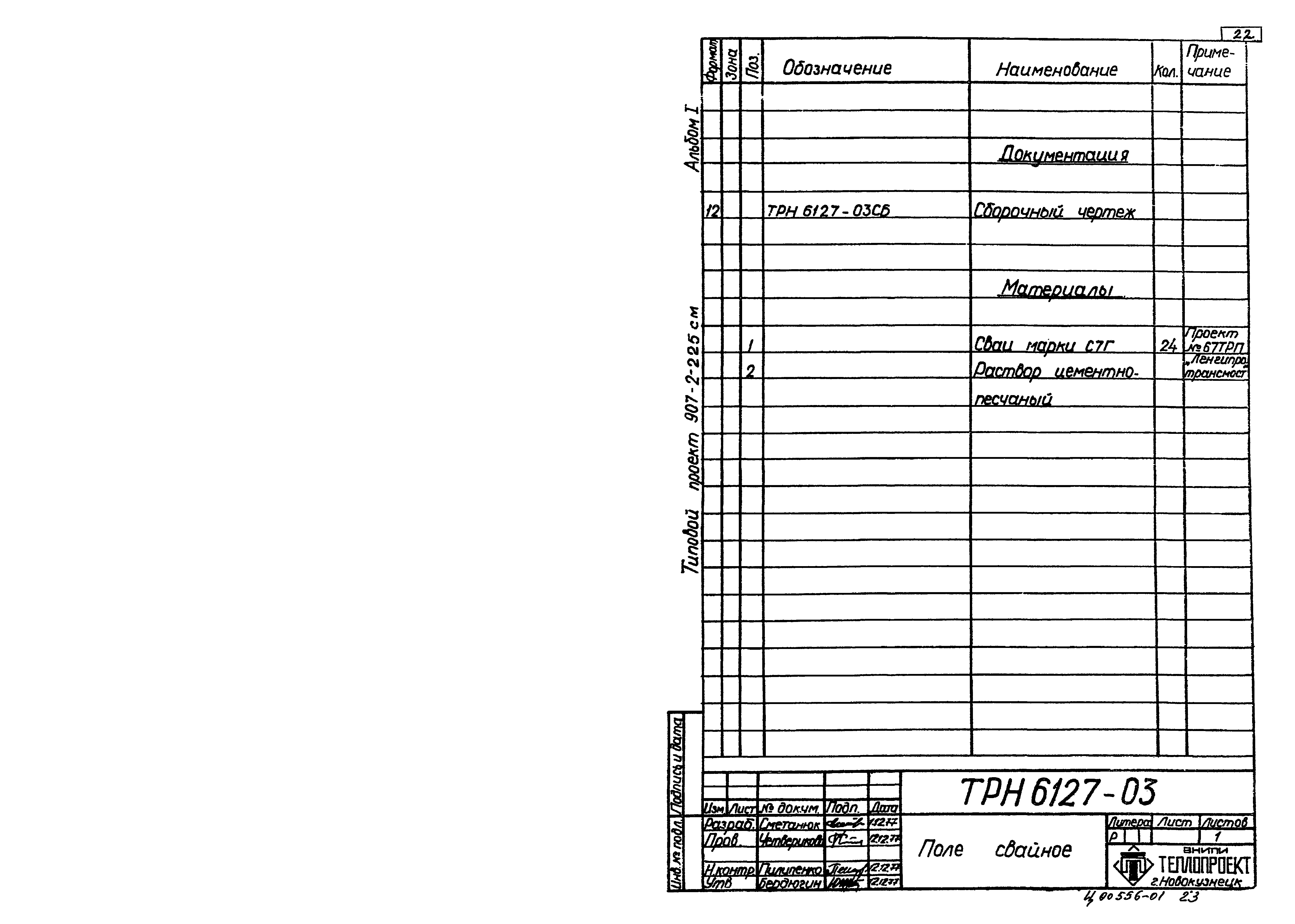 Типовой проект 907-2-225см