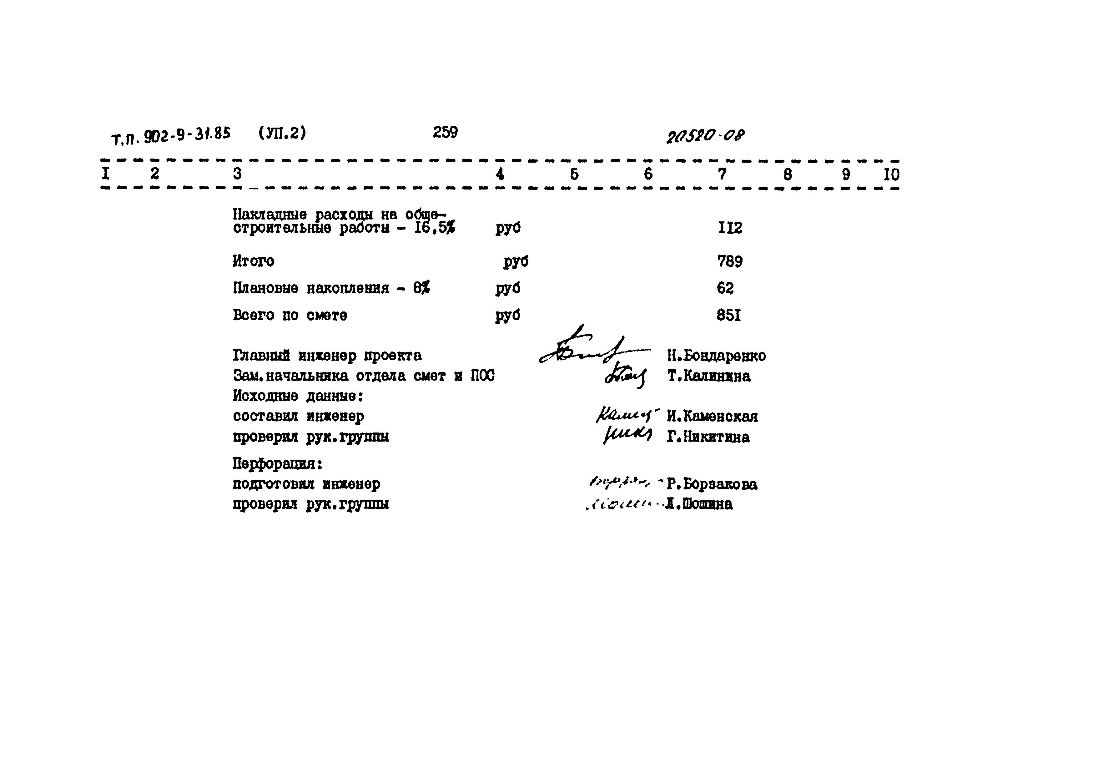 Типовой проект 902-9-31.85