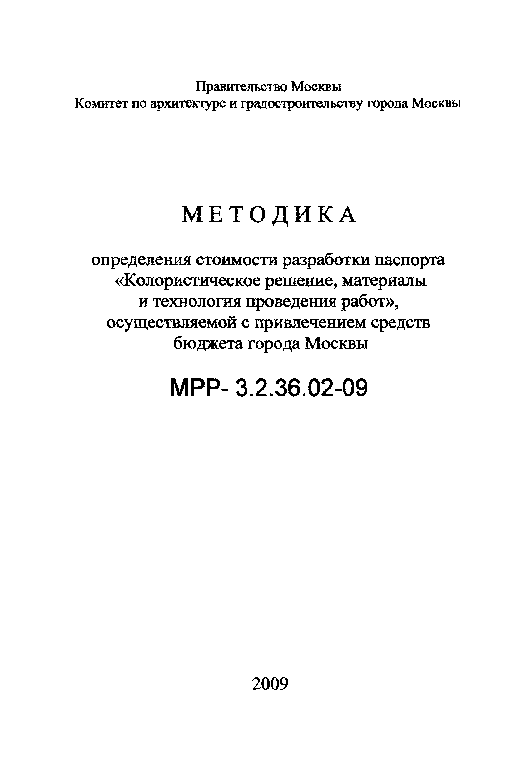 МРР 3.2.36.02-09