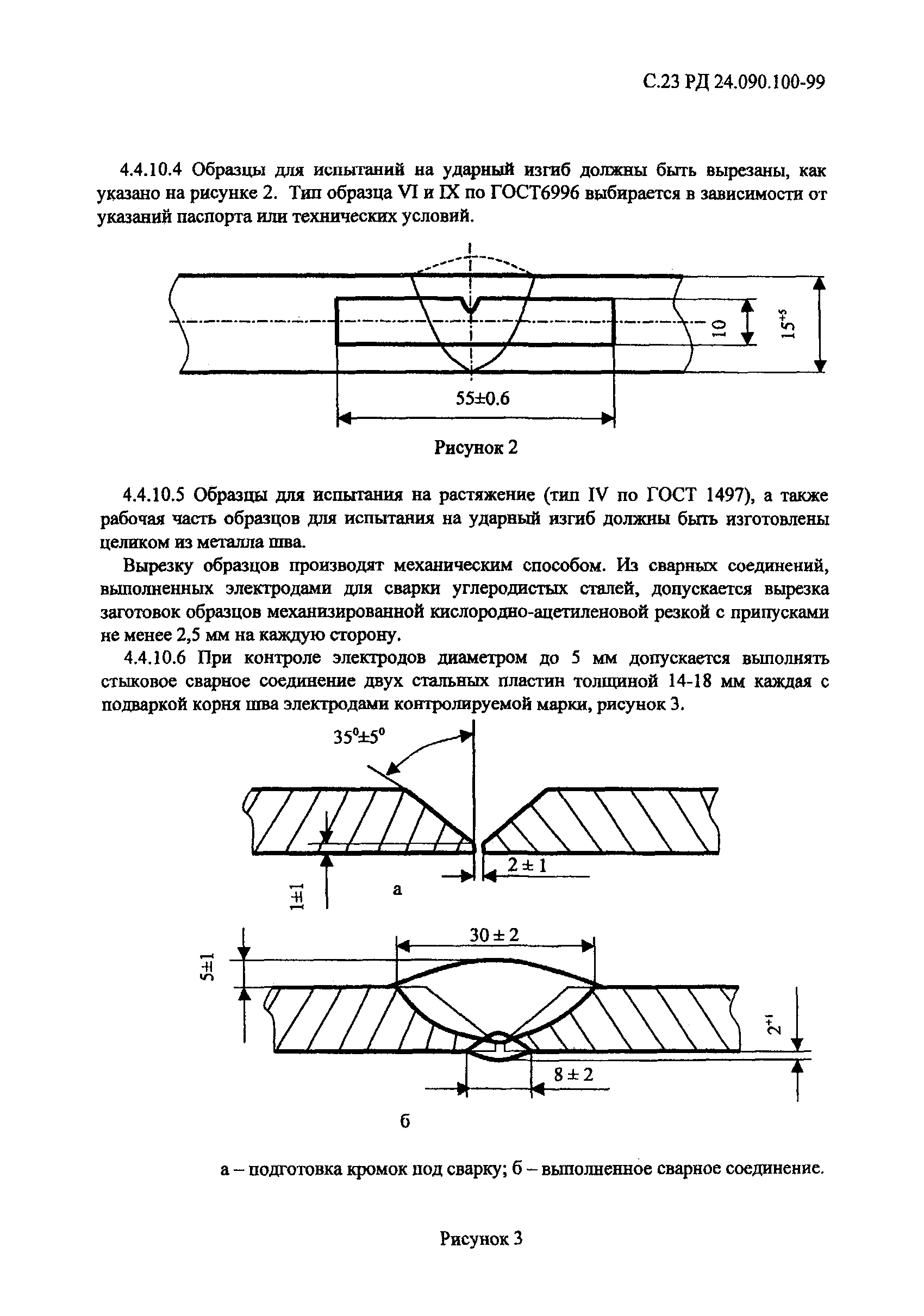 РД 24.090.100-99