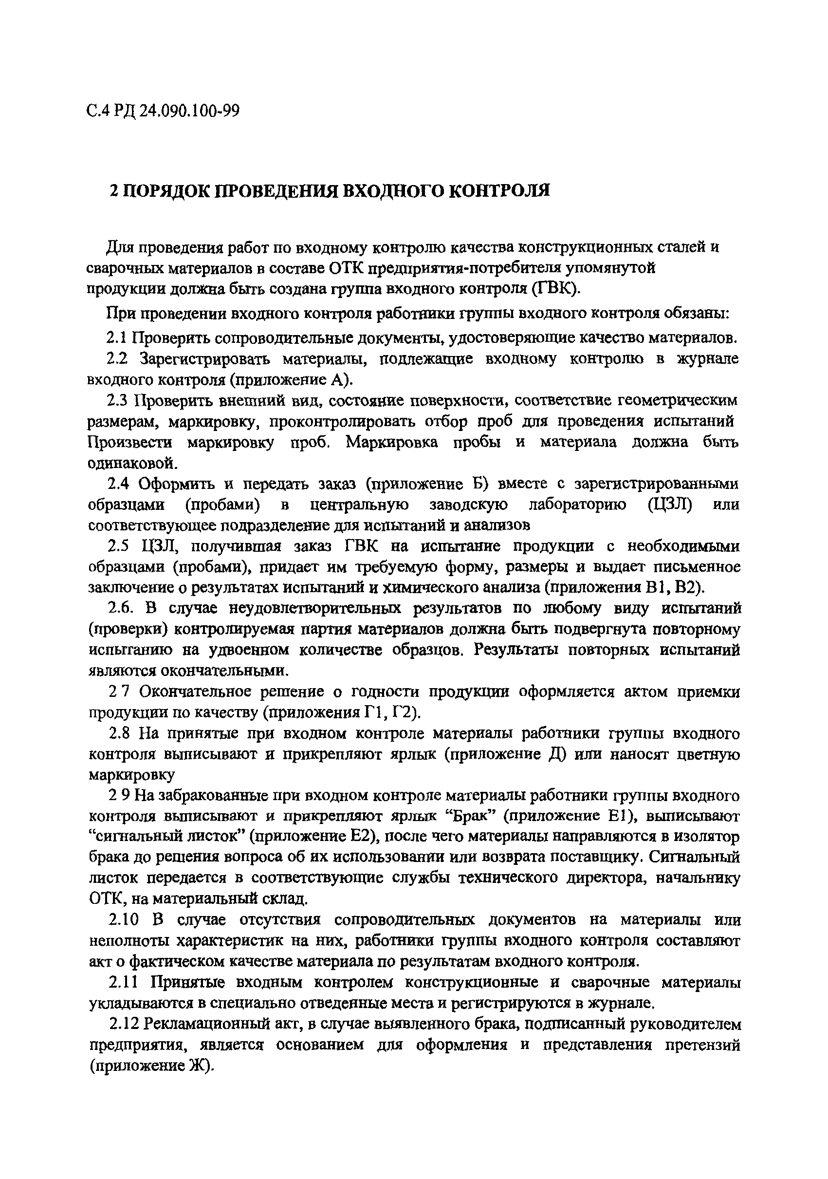 РД 24.090.100-99