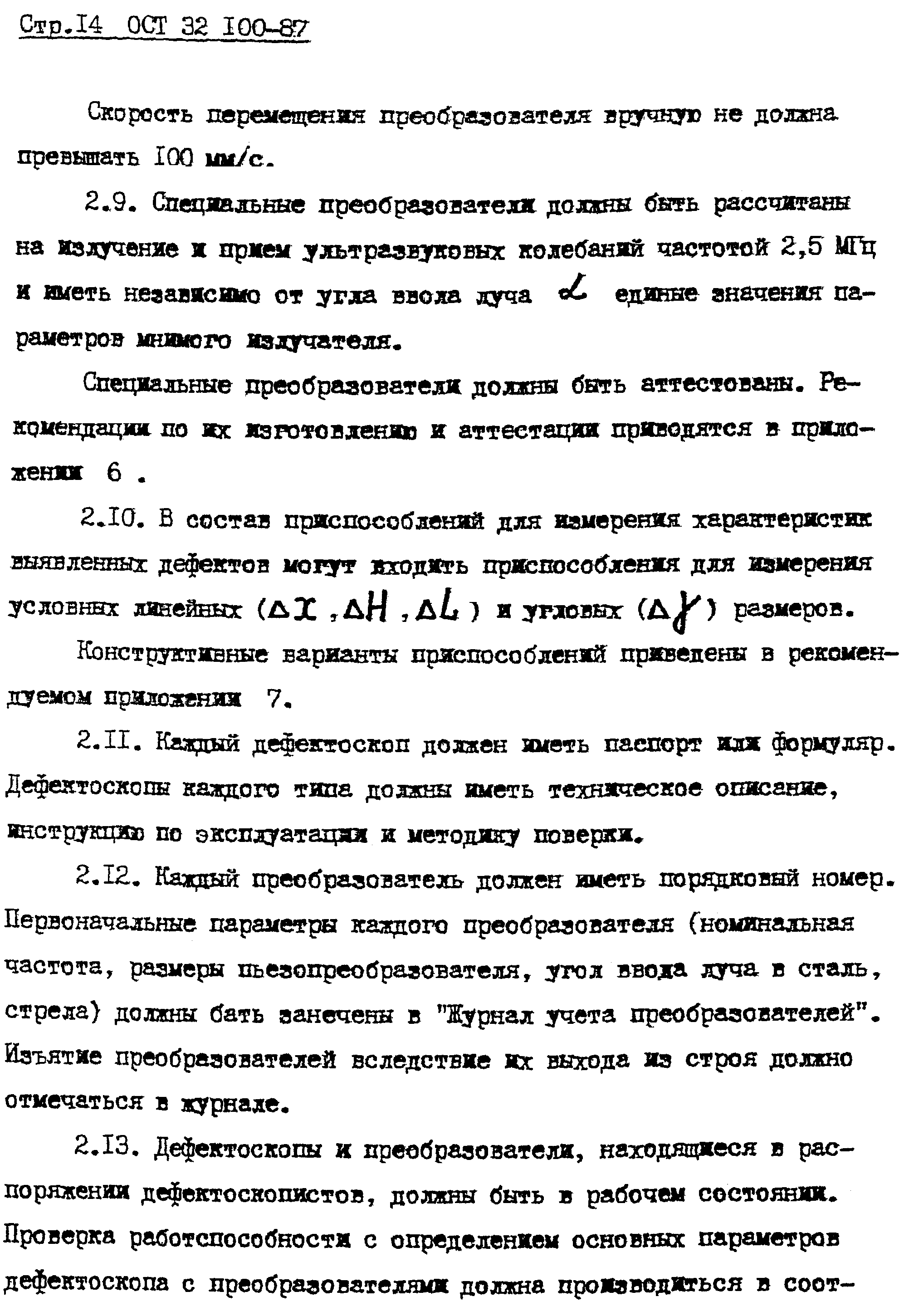 ОСТ 32.100-87