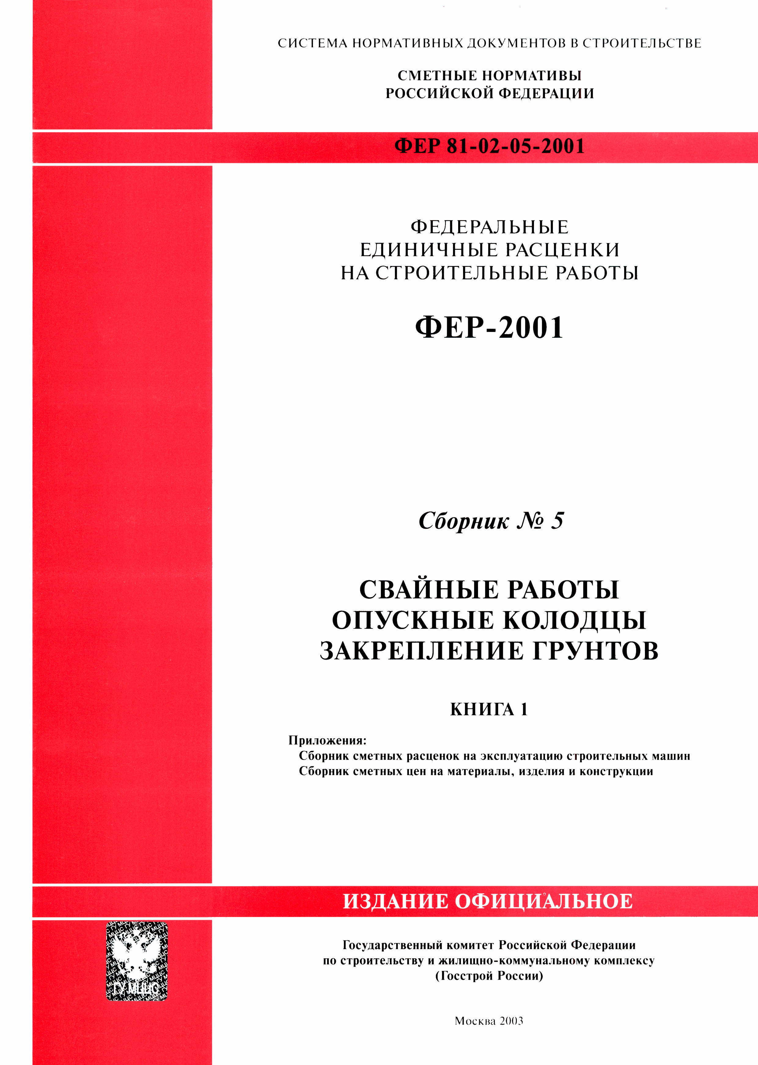 ФЕР 2001-05