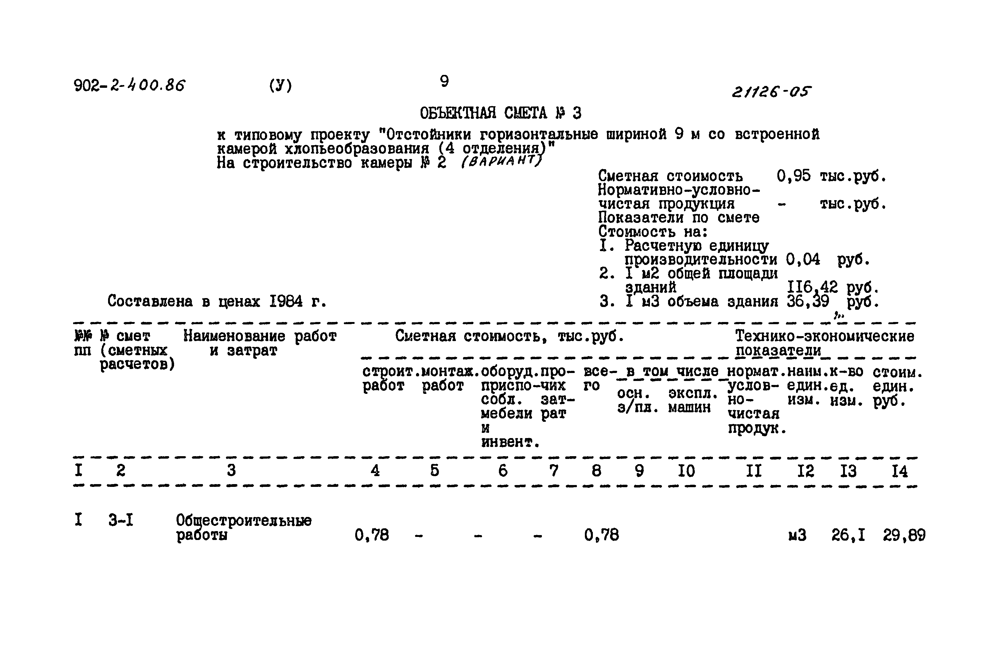 Типовой проект 902-2-400.86