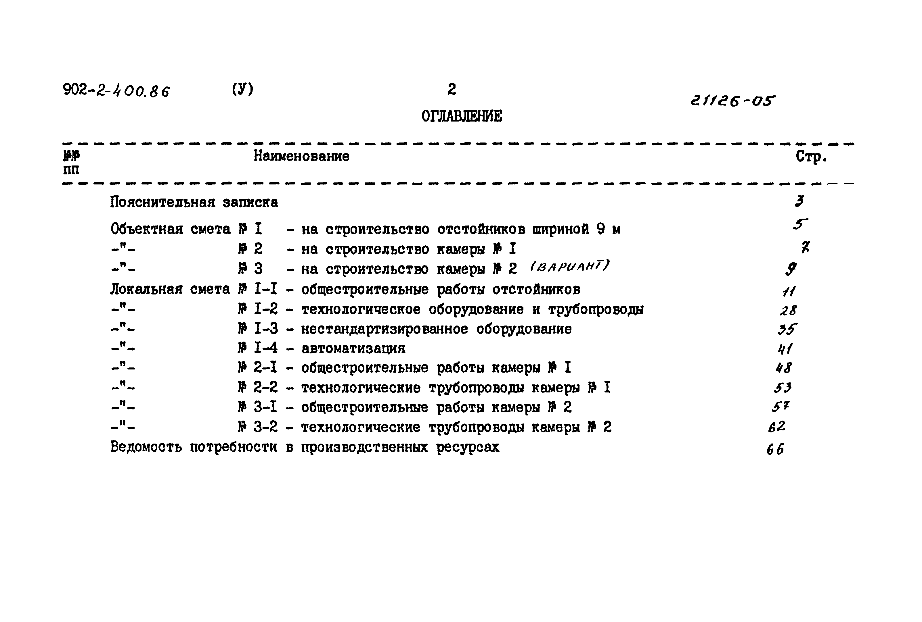 Типовой проект 902-2-400.86