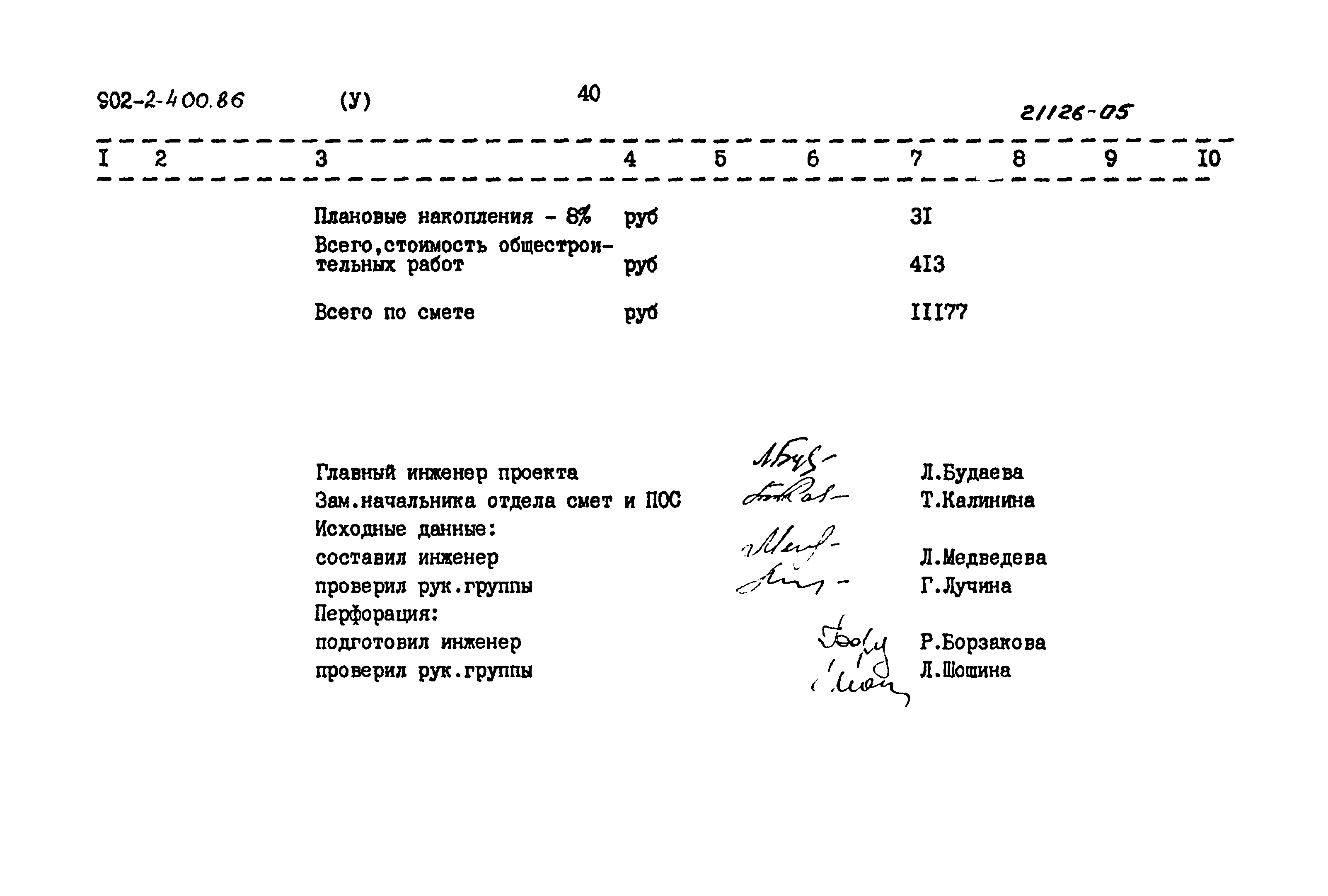 Типовой проект 902-2-400.86