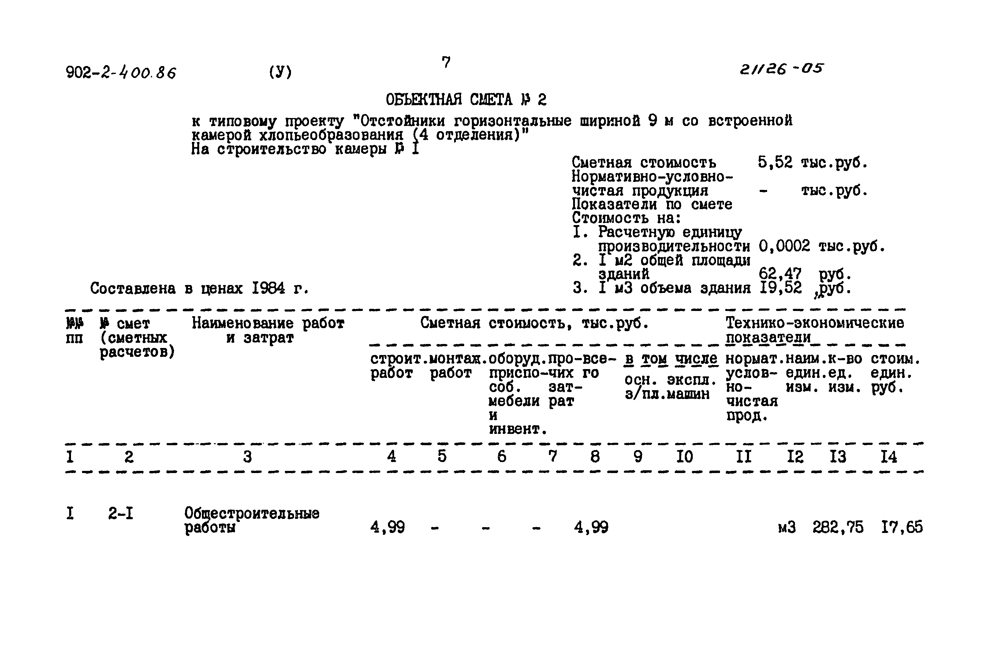 Типовой проект 902-2-400.86