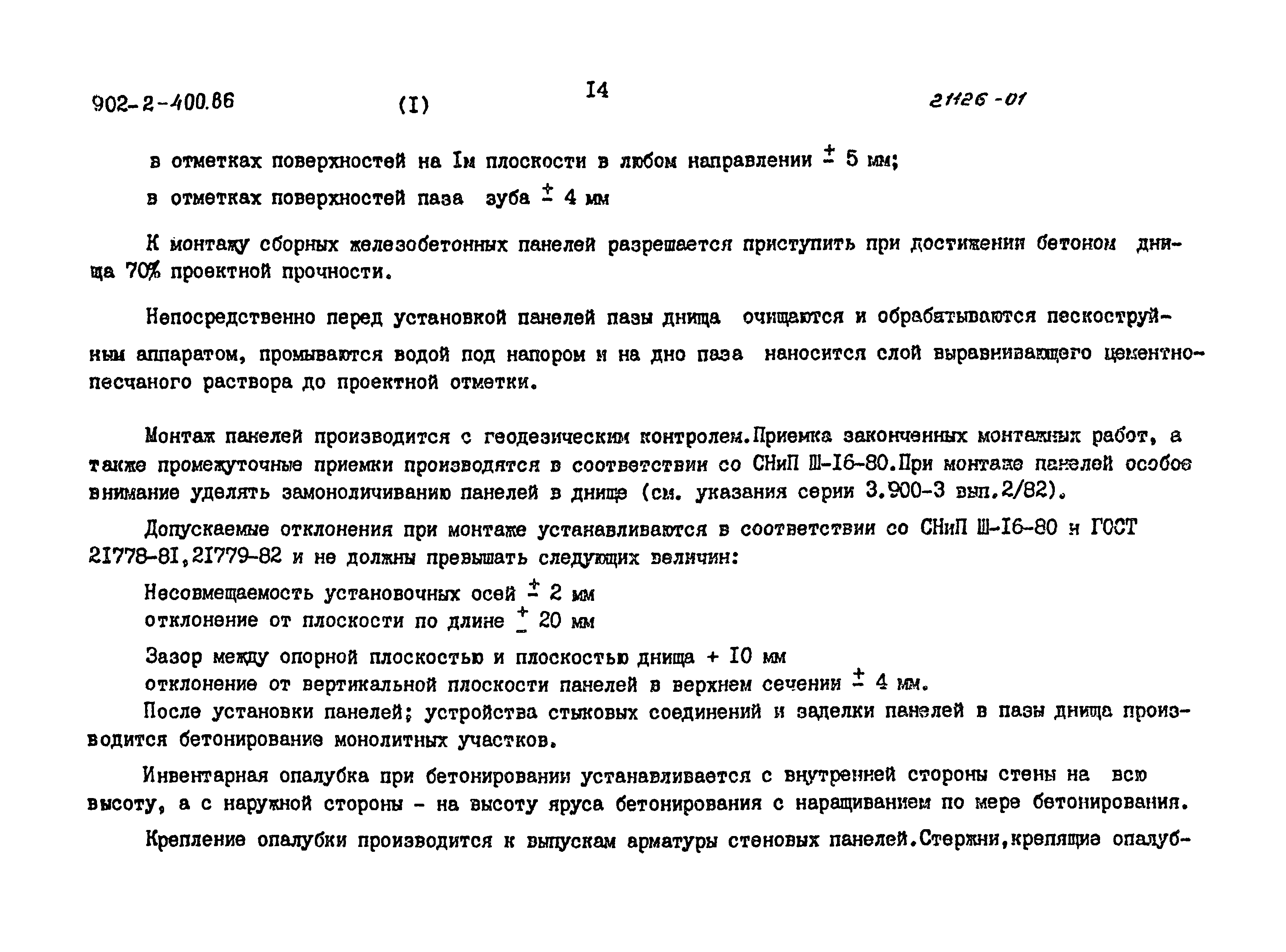 Типовой проект 902-2-400.86