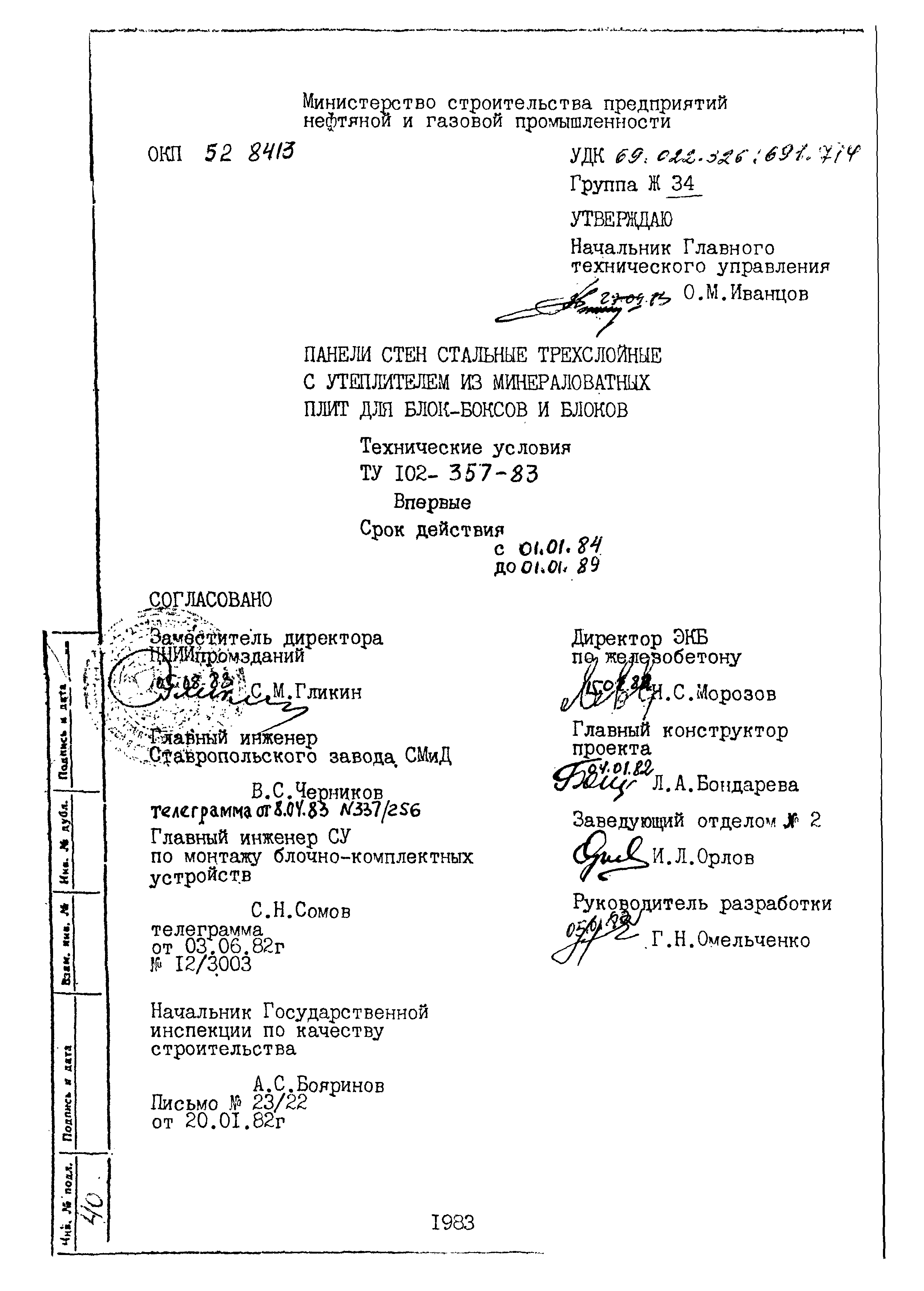 ТУ 102-357-83