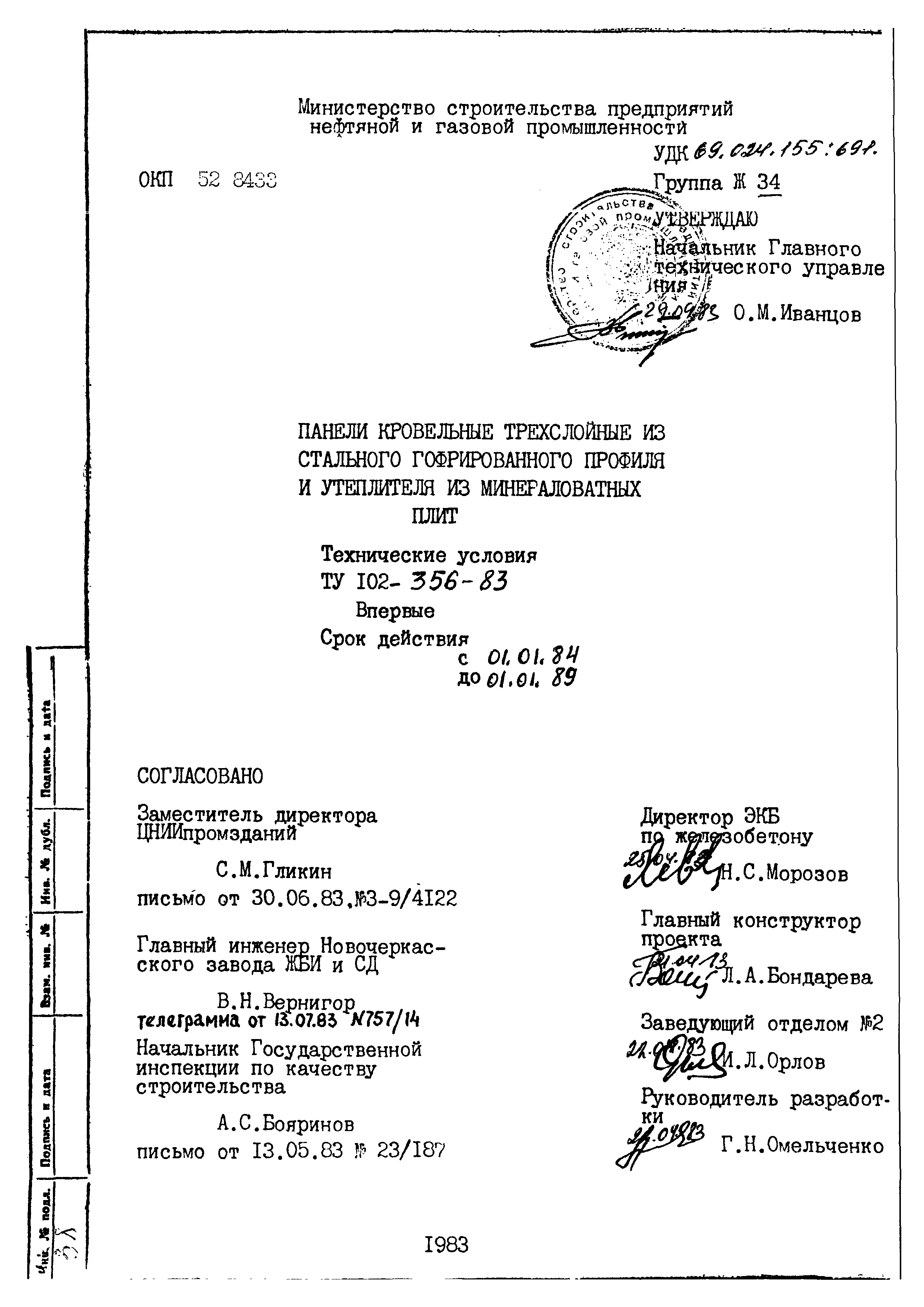 ТУ 102-356-83