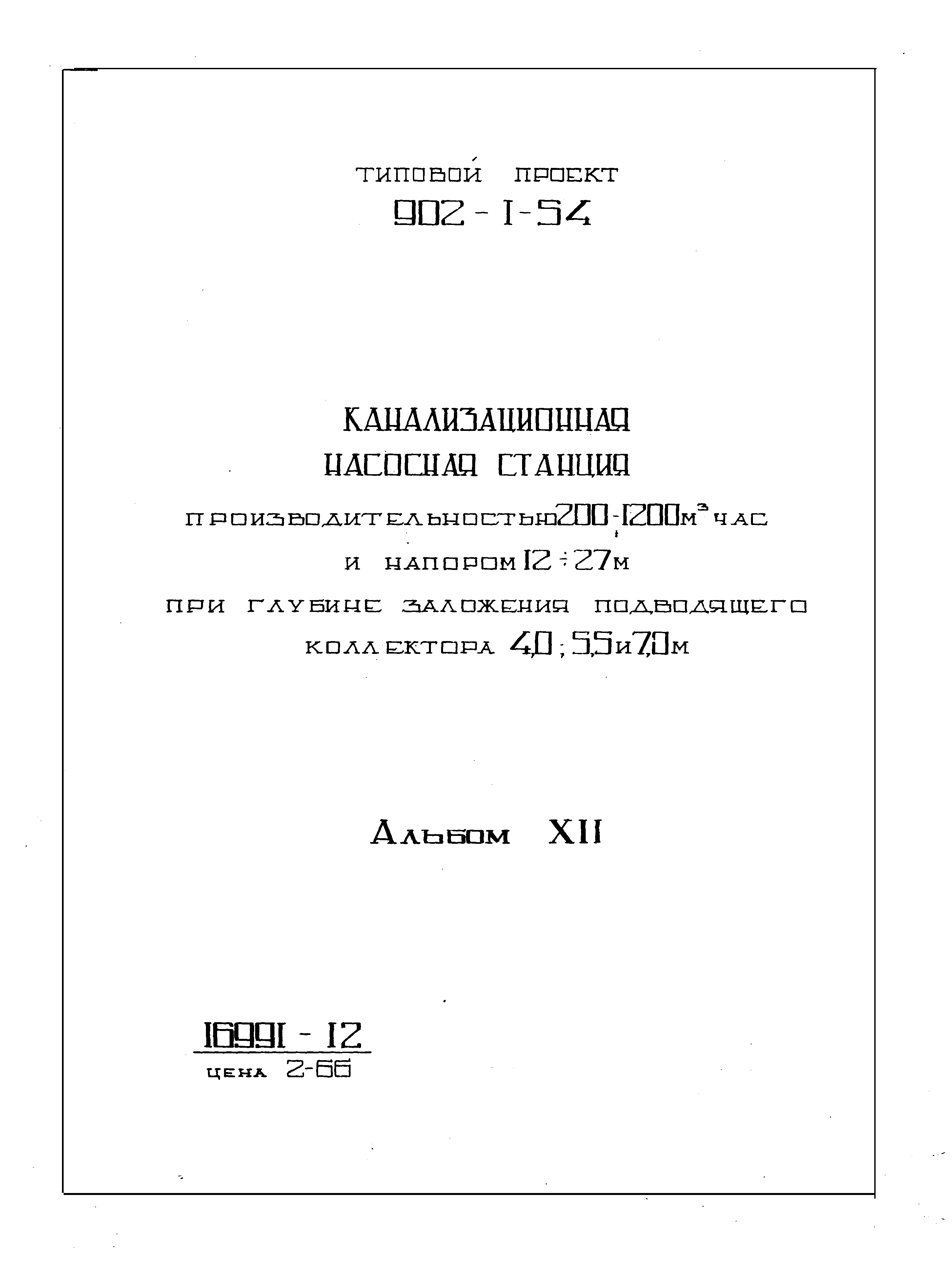 Типовой проект 902-1-54