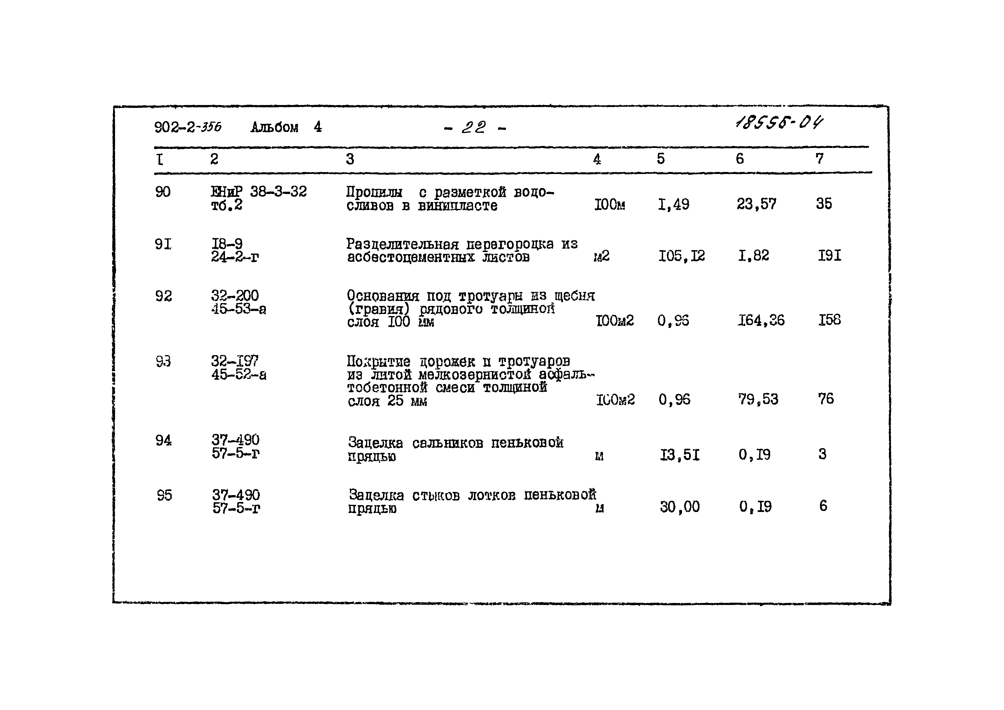 Типовой проект 902-2-356