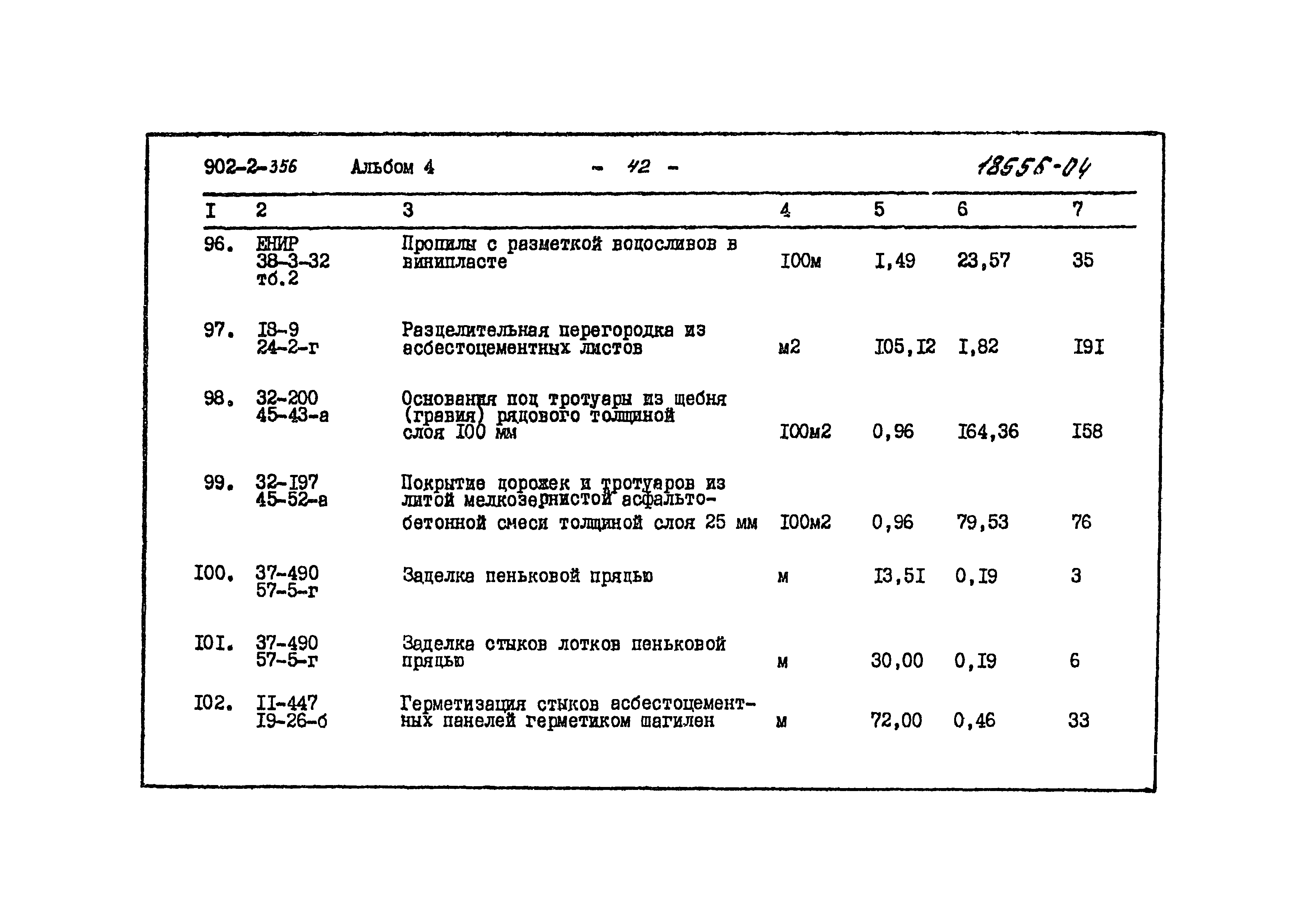 Типовой проект 902-2-356