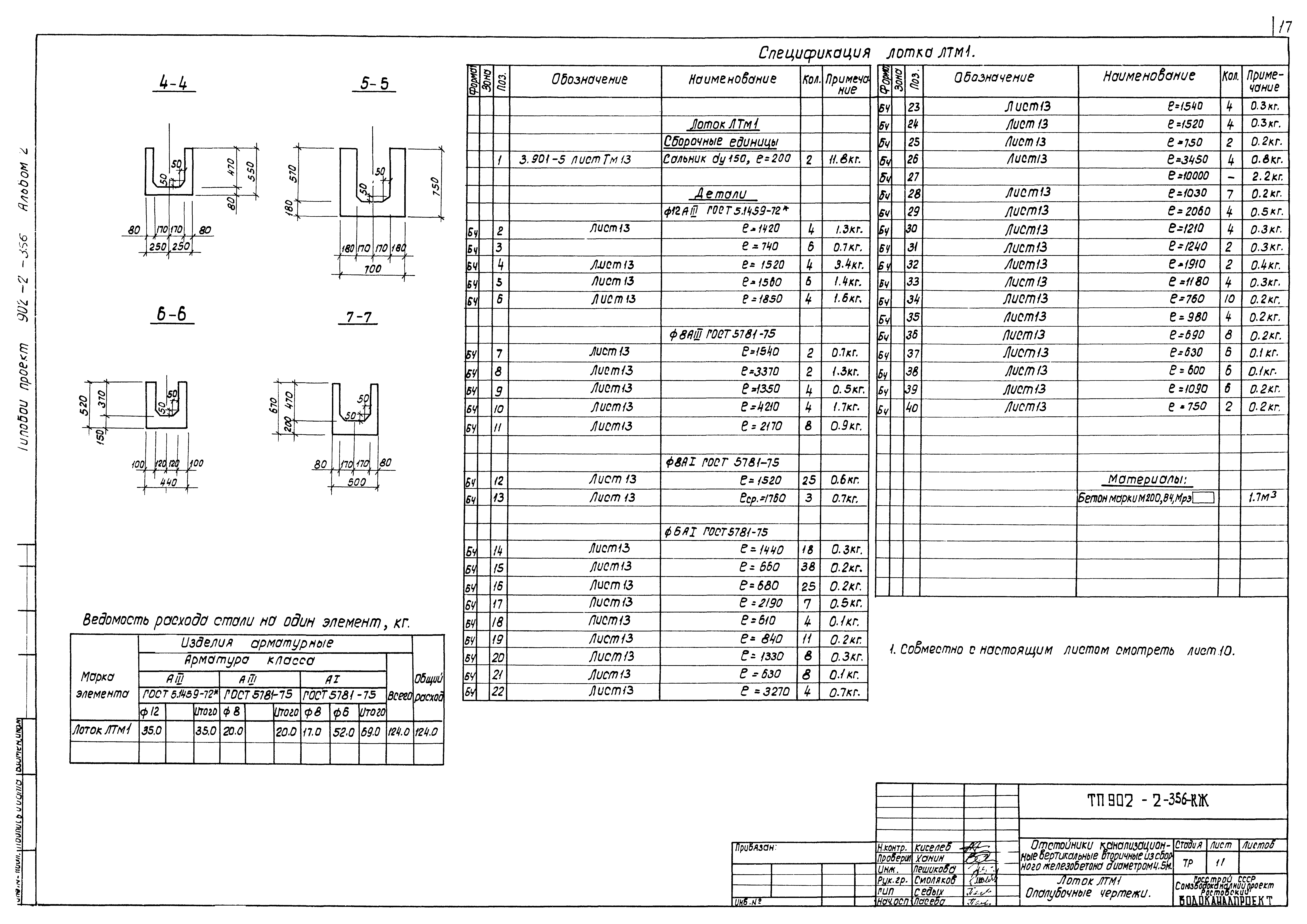 Типовой проект 902-2-356