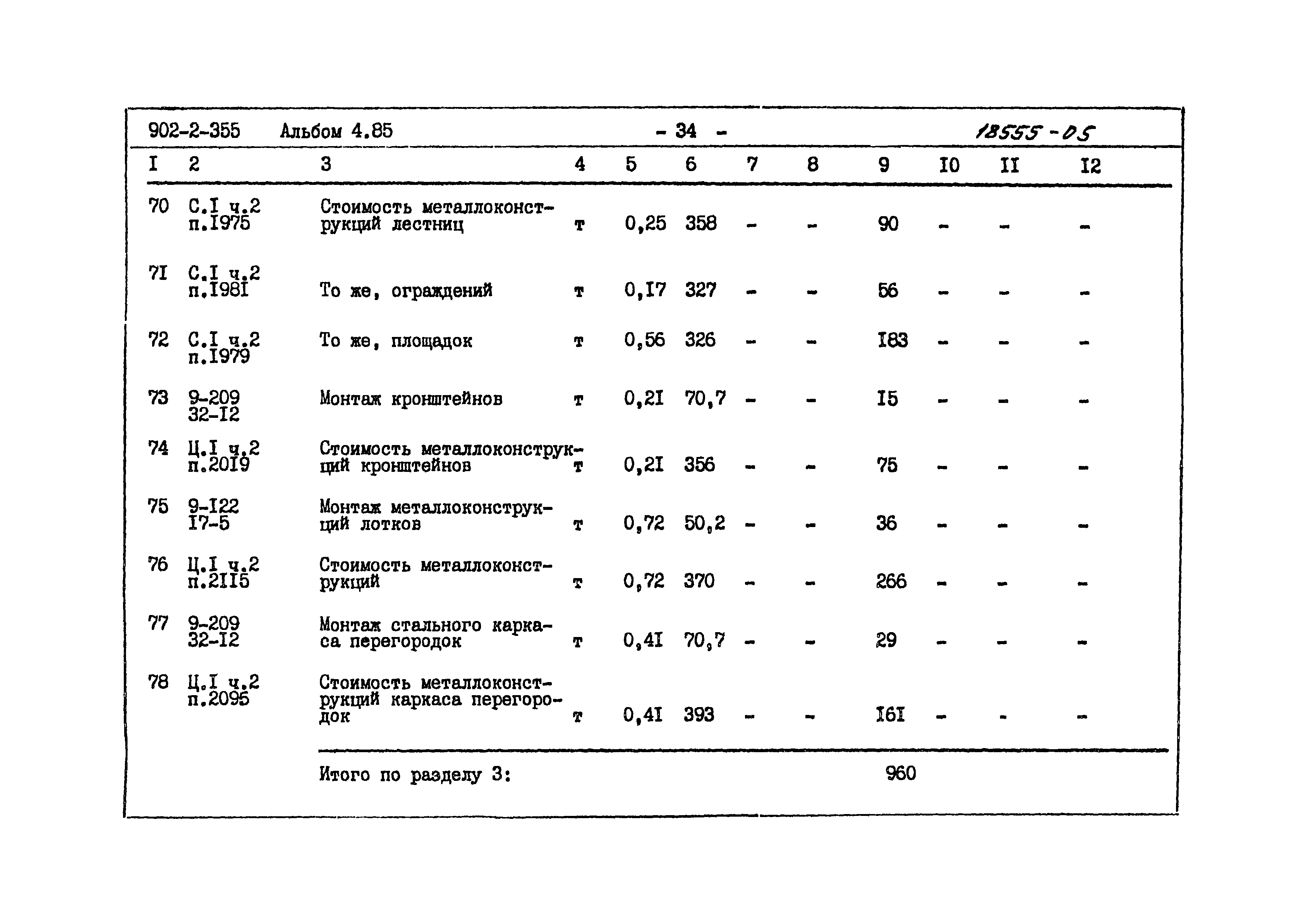 Типовой проект 902-2-355