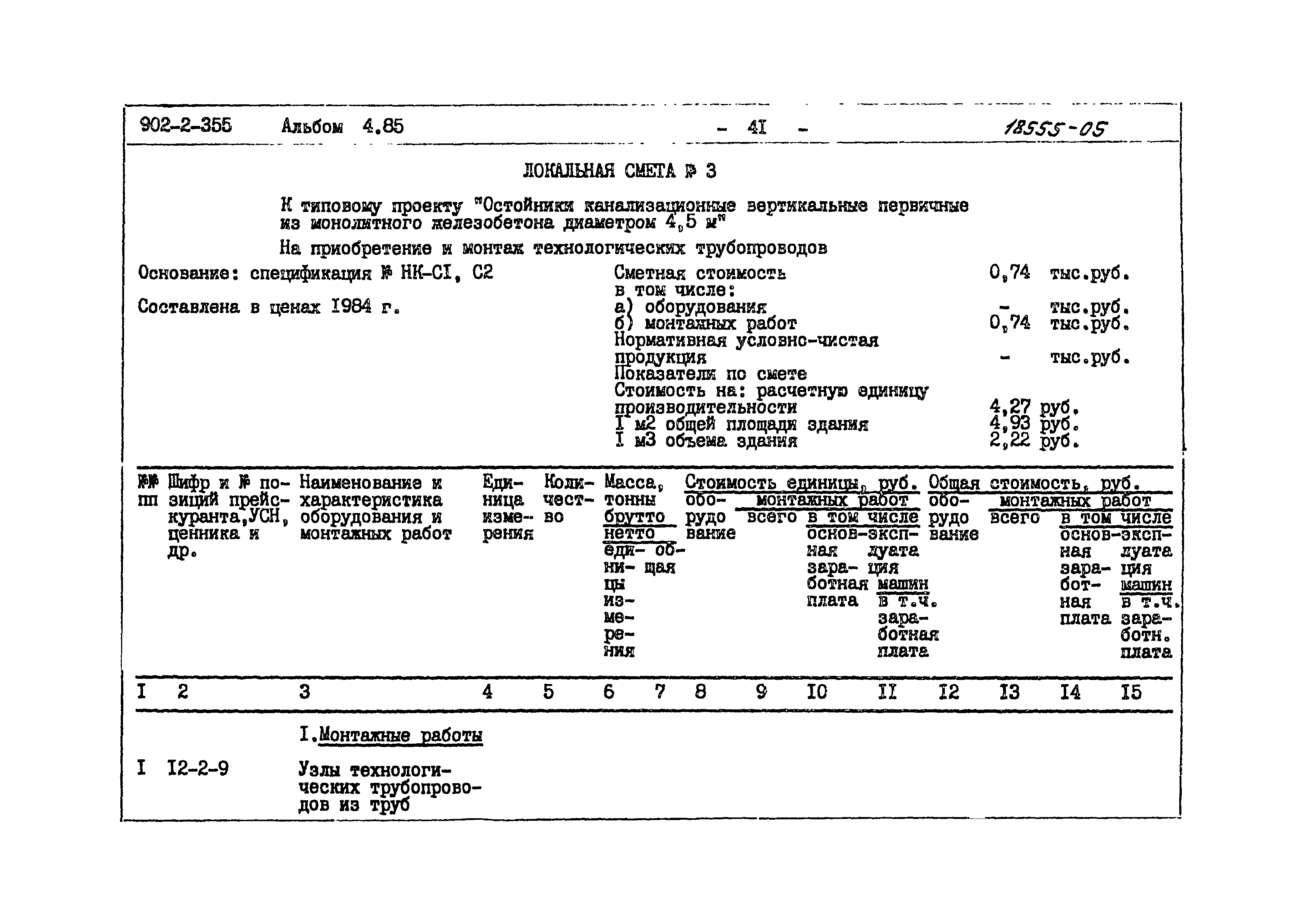 Типовой проект 902-2-355