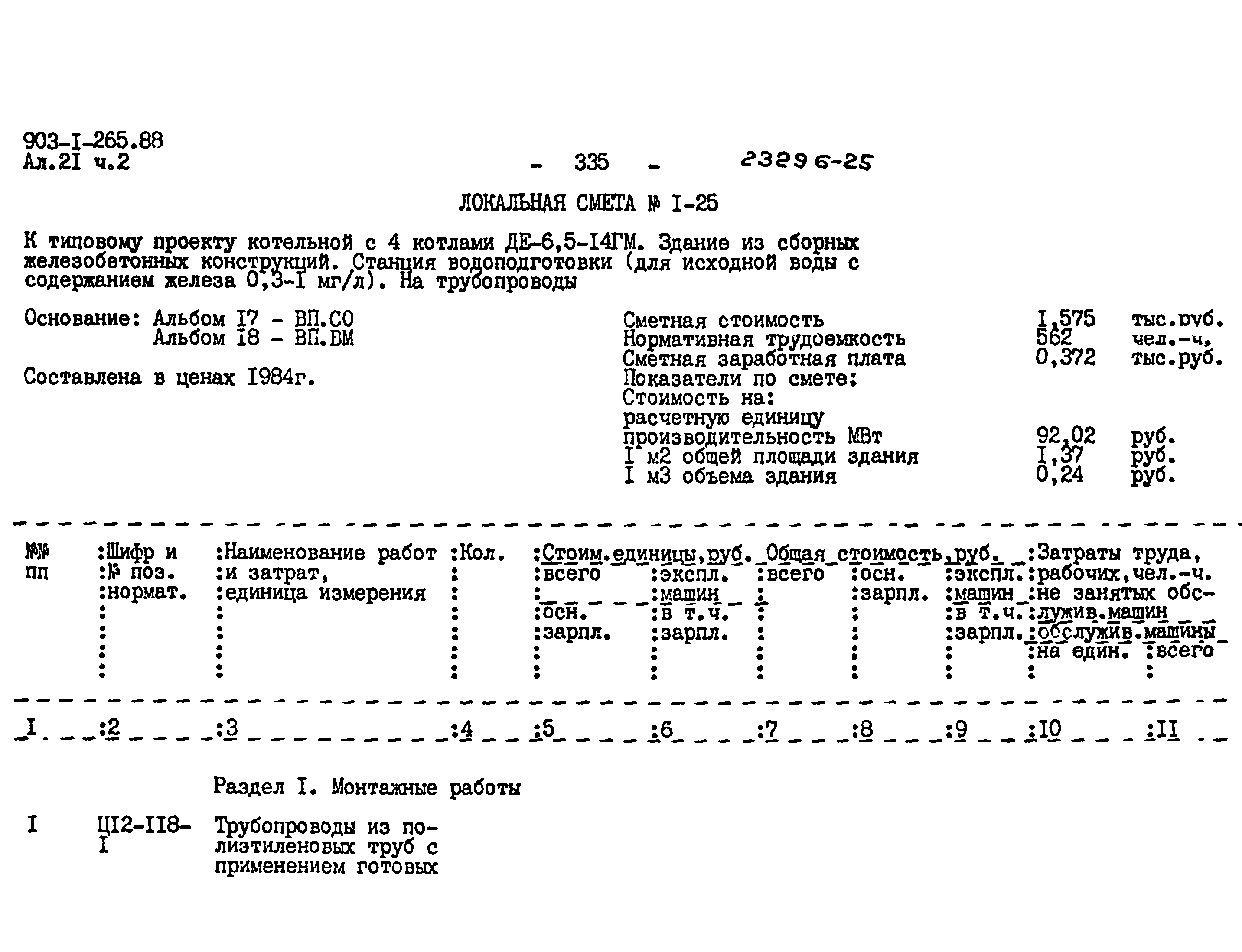 Типовой проект 903-1-265.88