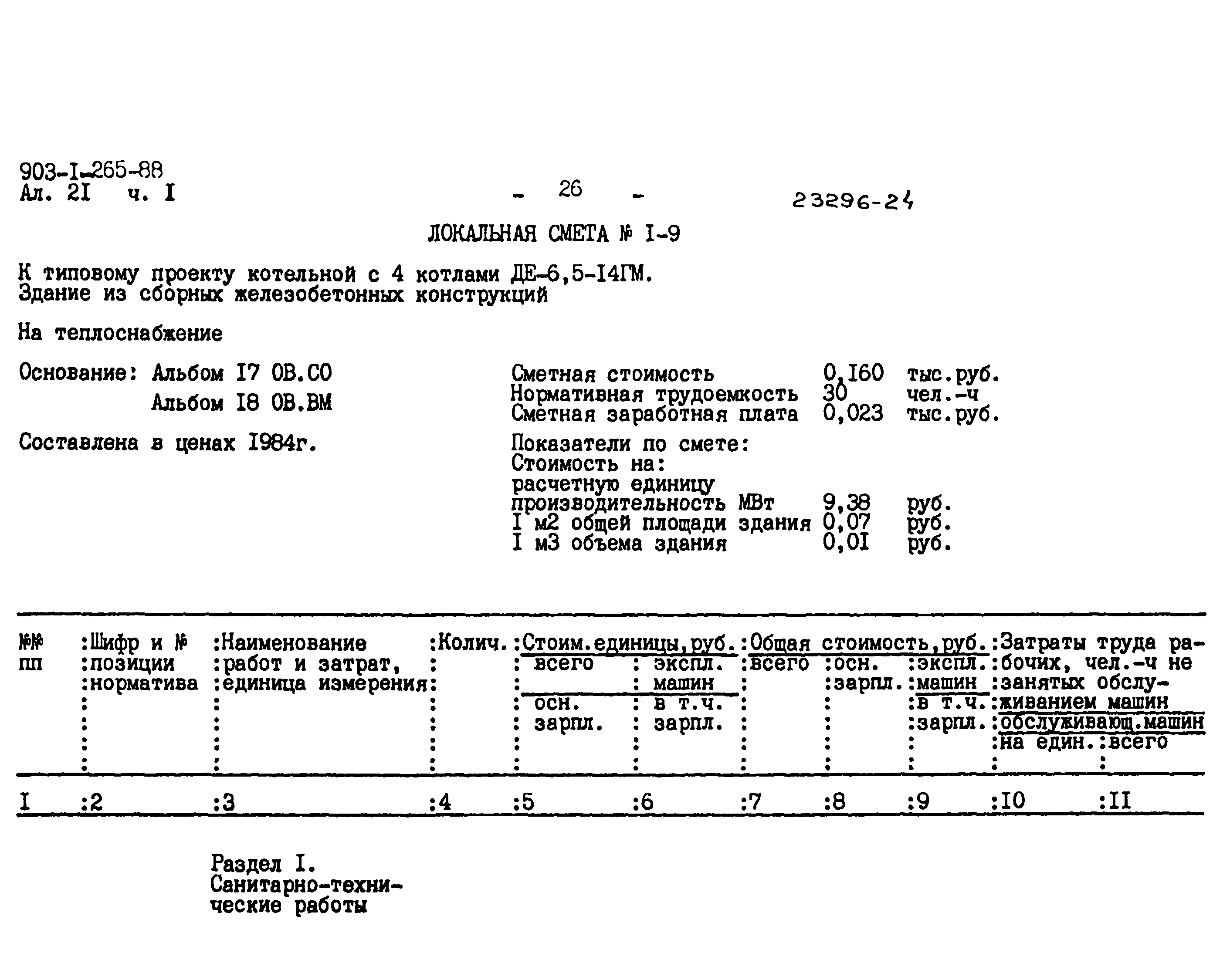 Типовой проект 903-1-265.88