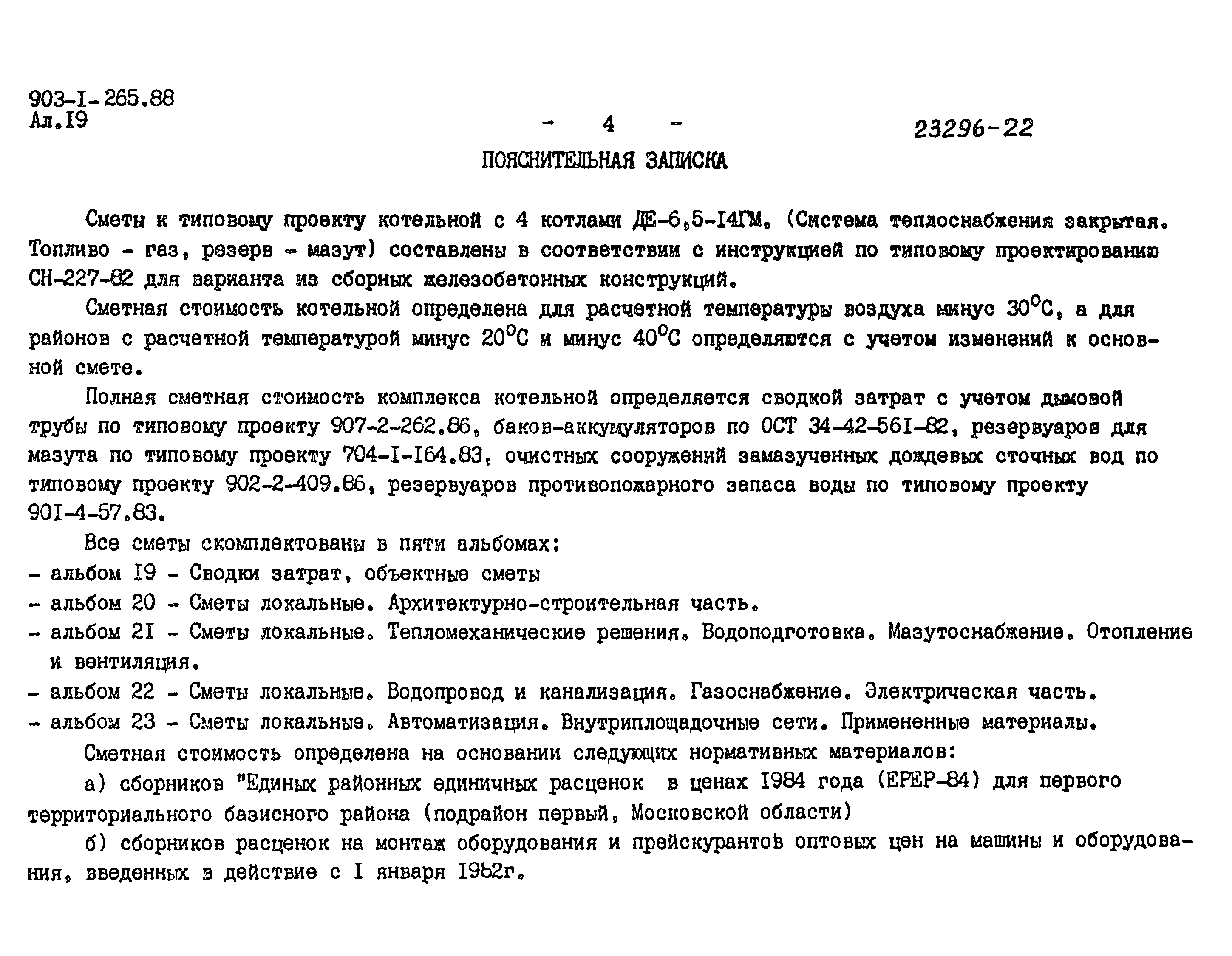 Типовой проект 903-1-265.88