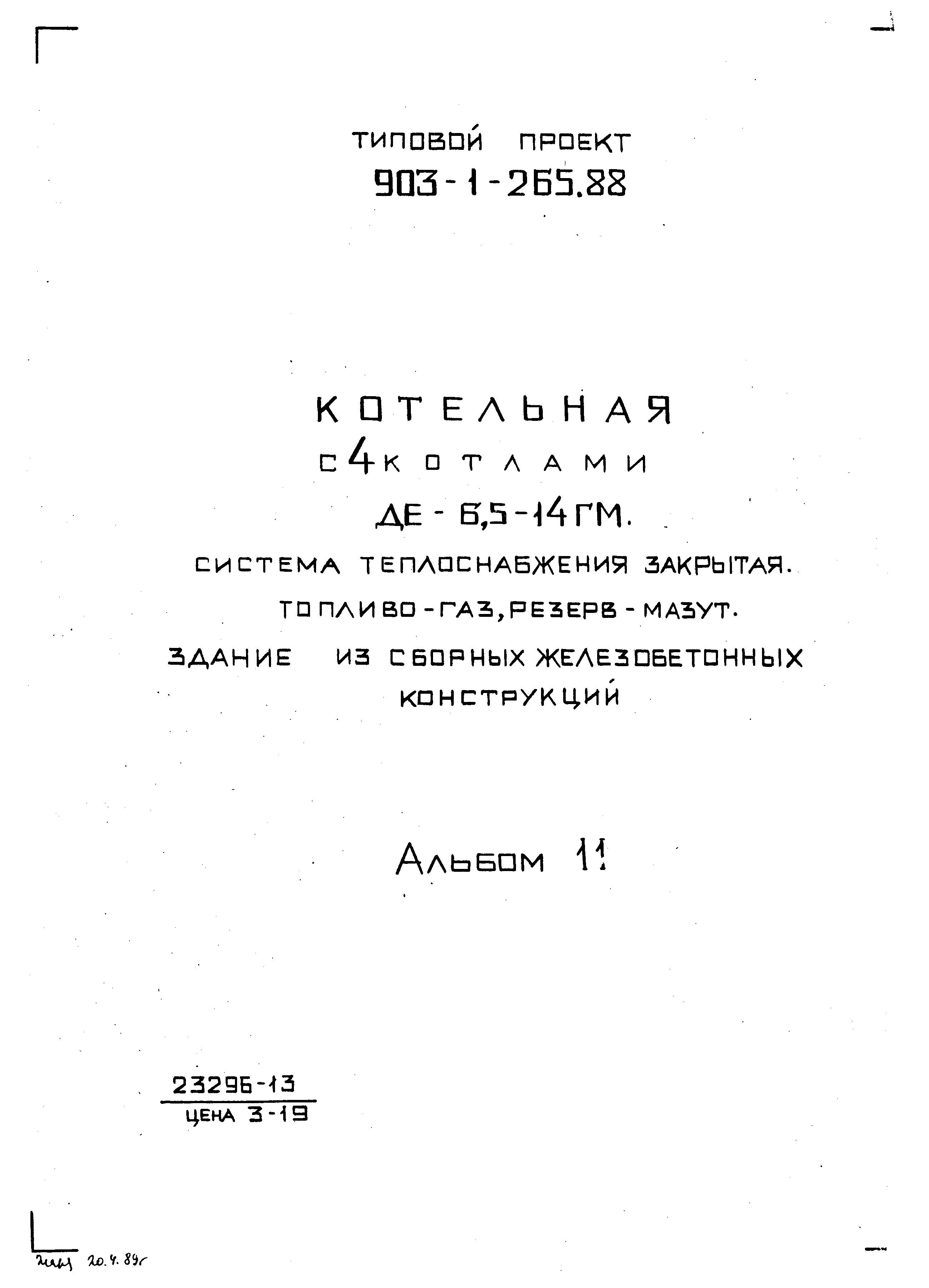 Типовой проект 903-1-265.88