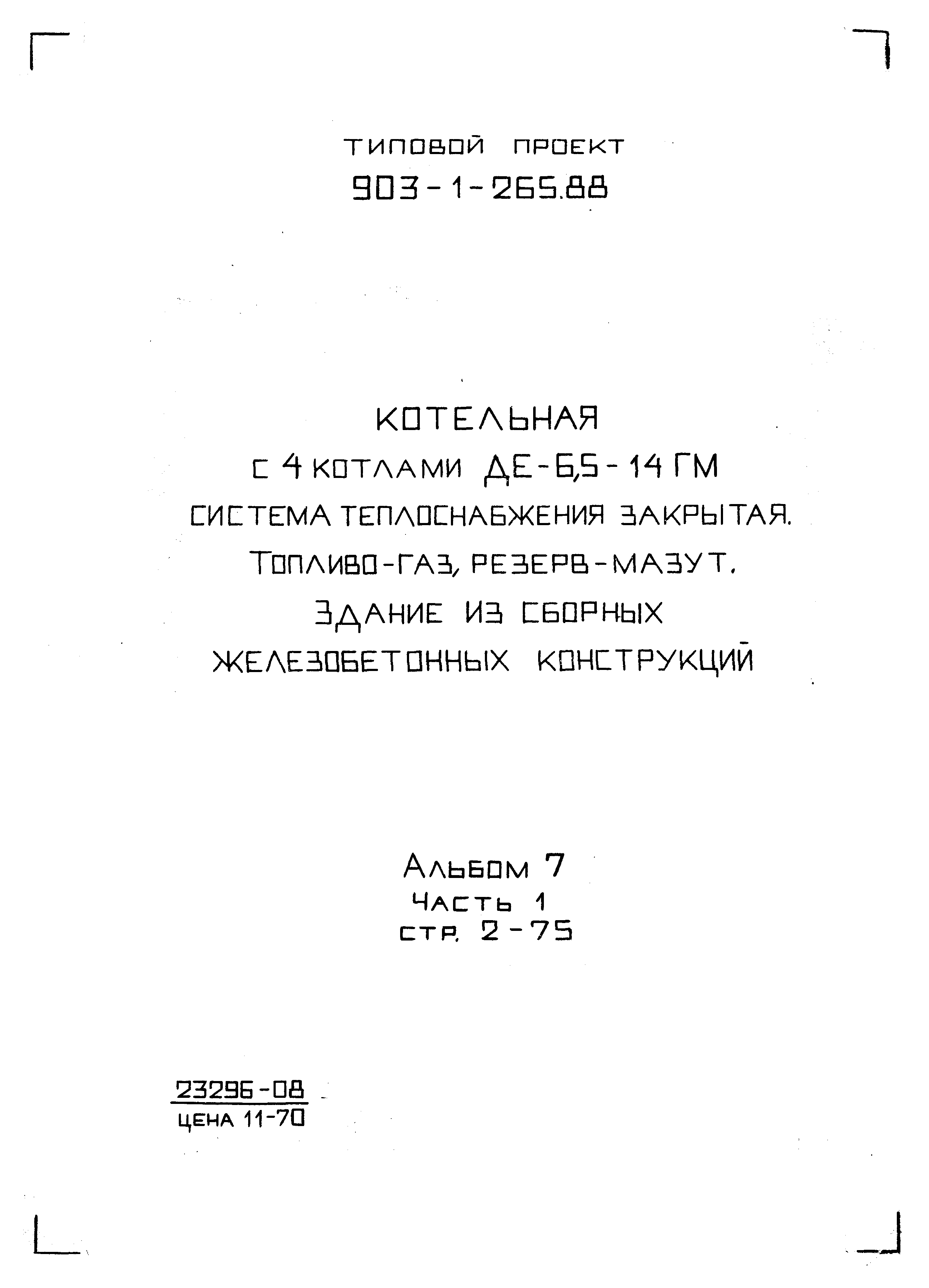 Типовой проект 903-1-265.88