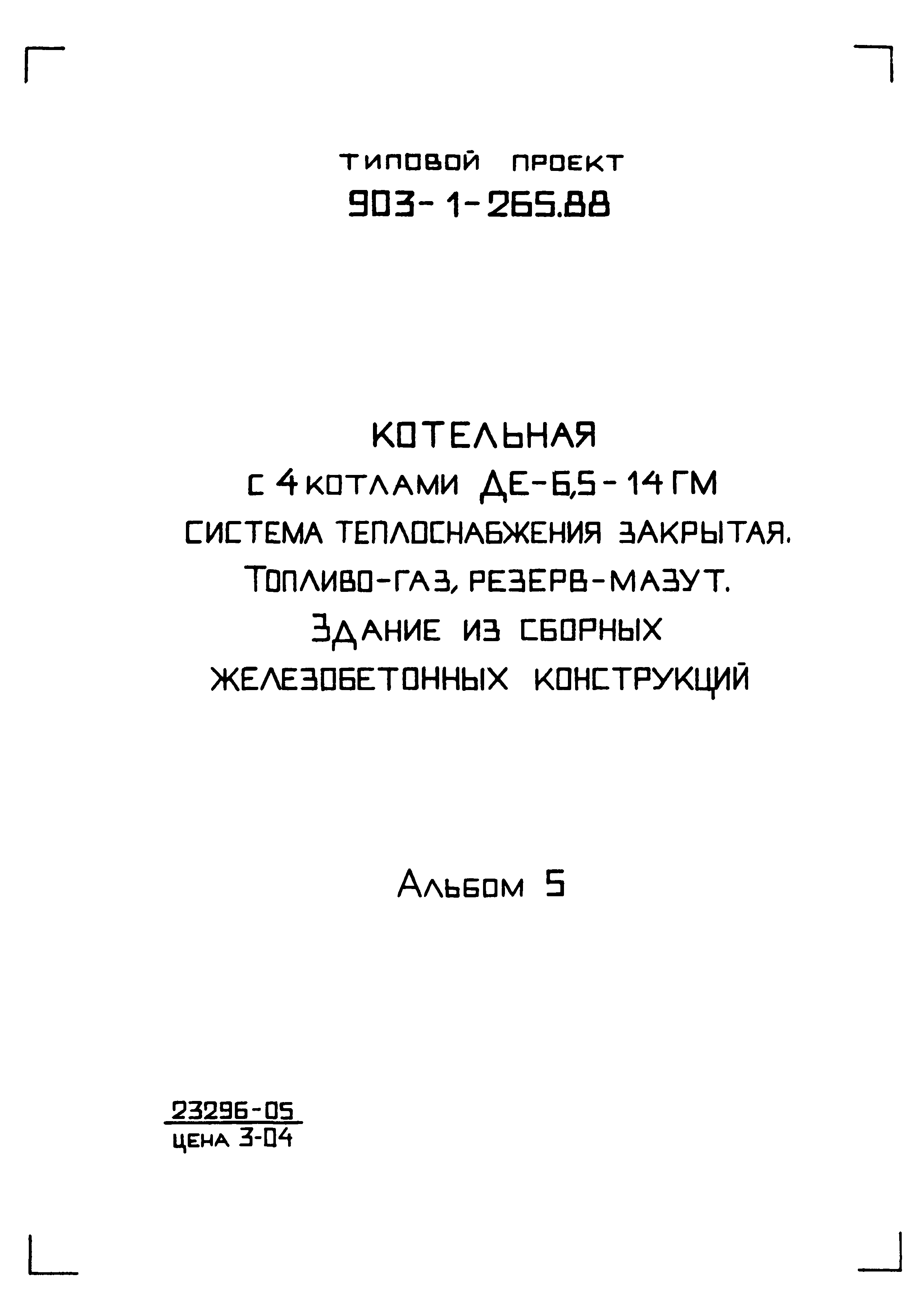 Типовой проект 903-1-265.88