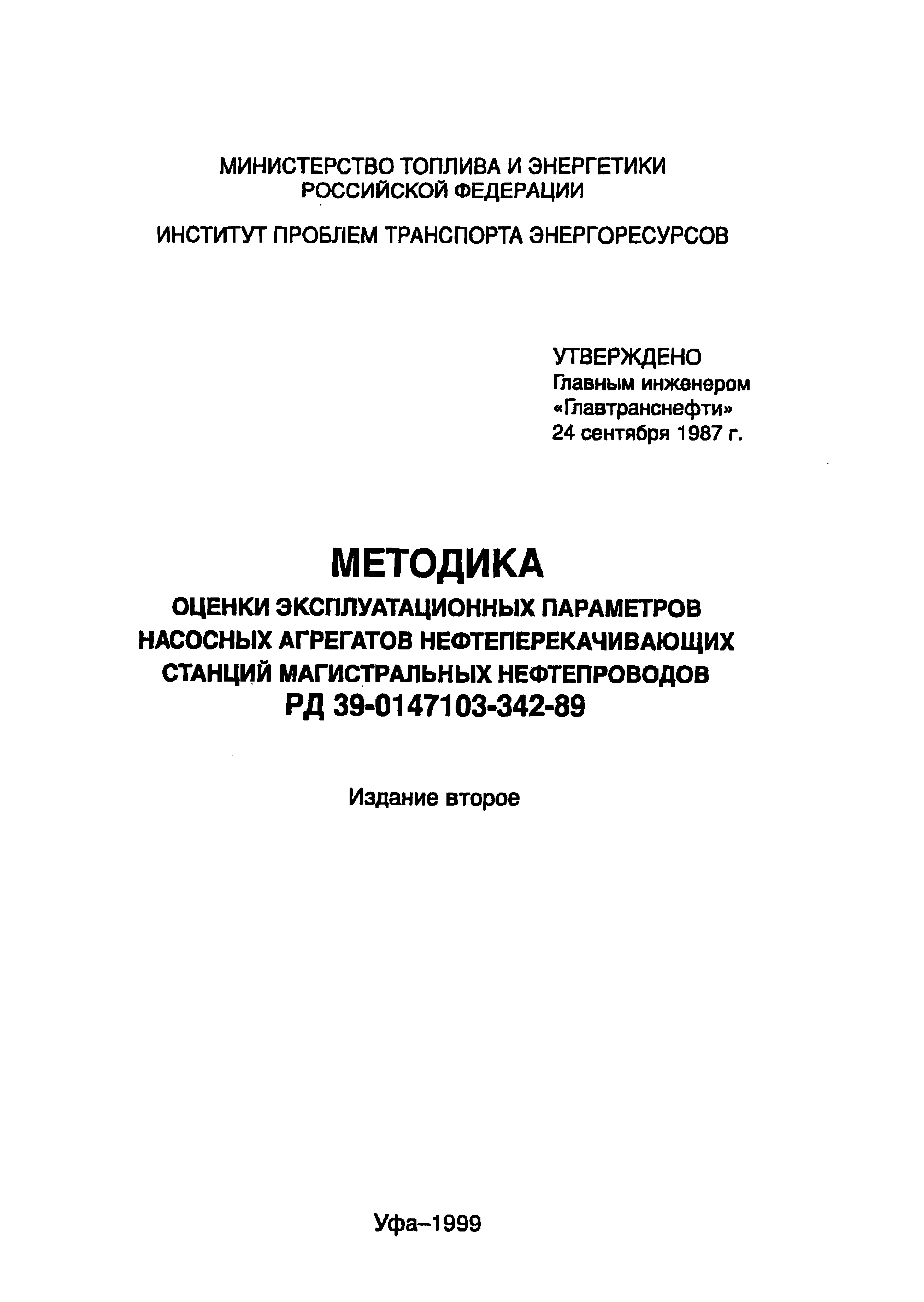 РД 39-0147103-342-89