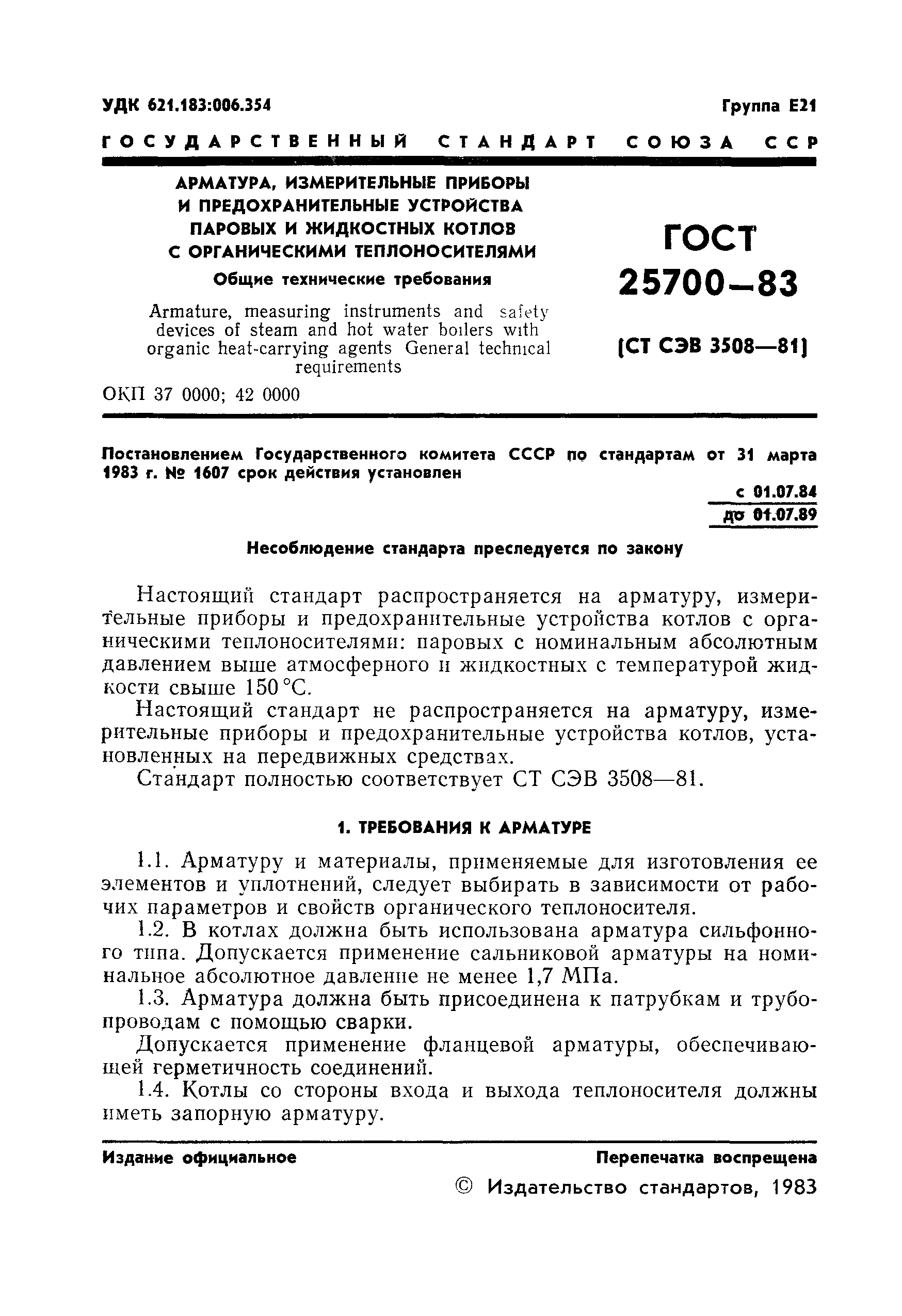 ГОСТ 25700-83