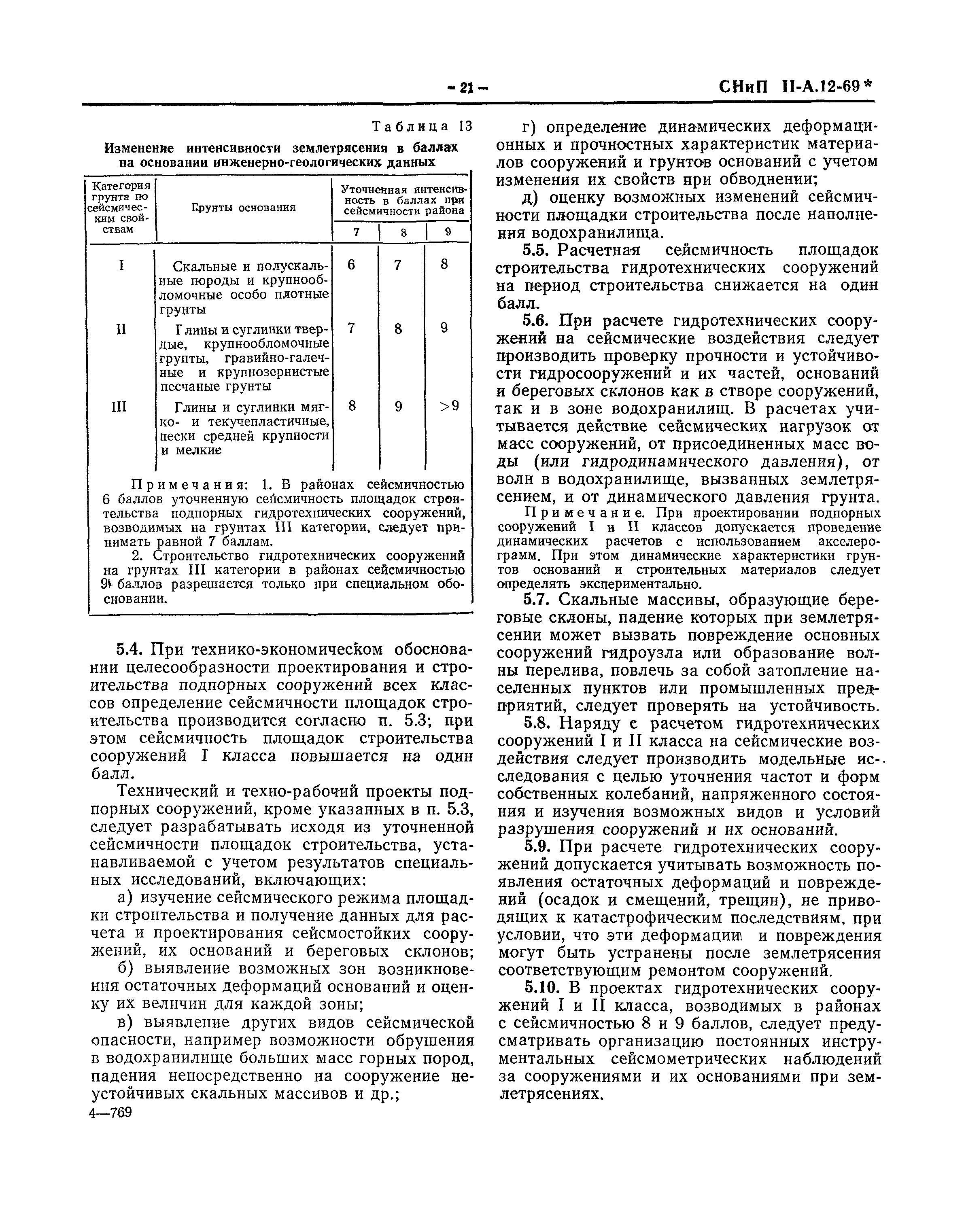 СНиП II-А.12-69*