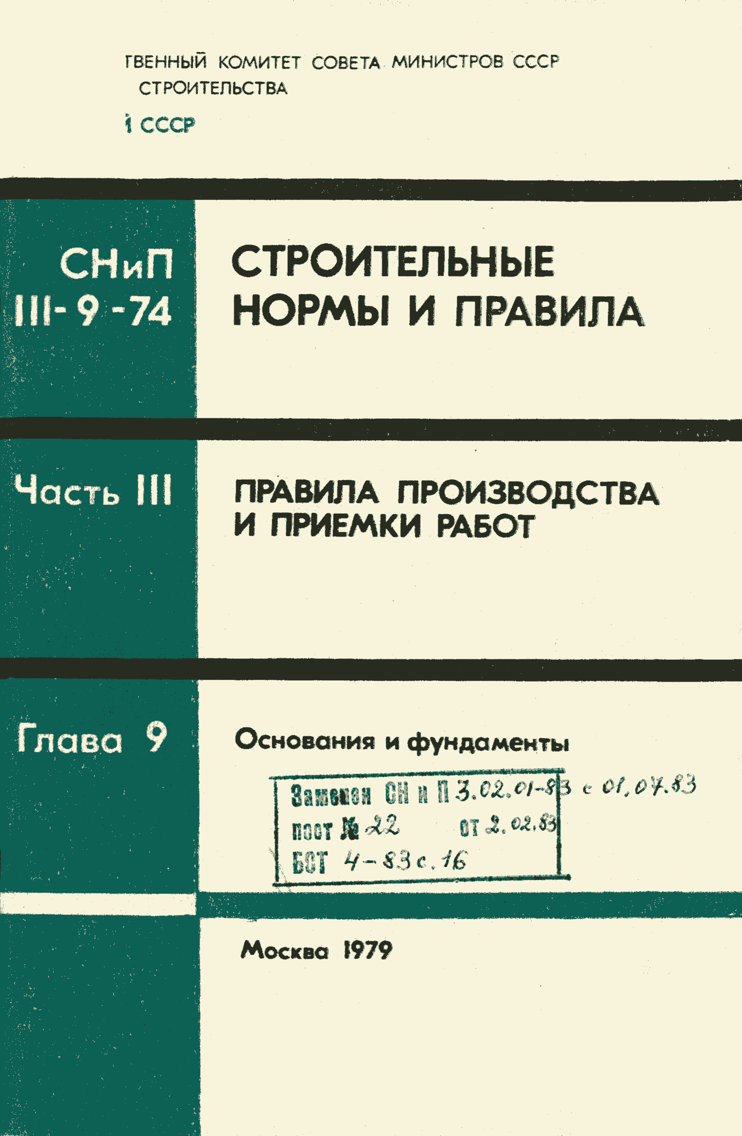 Скачать СНиП III-9-74 Основания и фундаменты