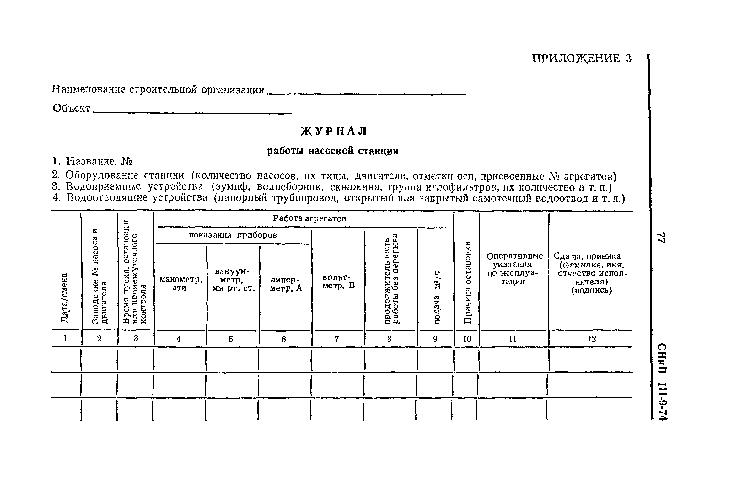 СНиП III-9-74