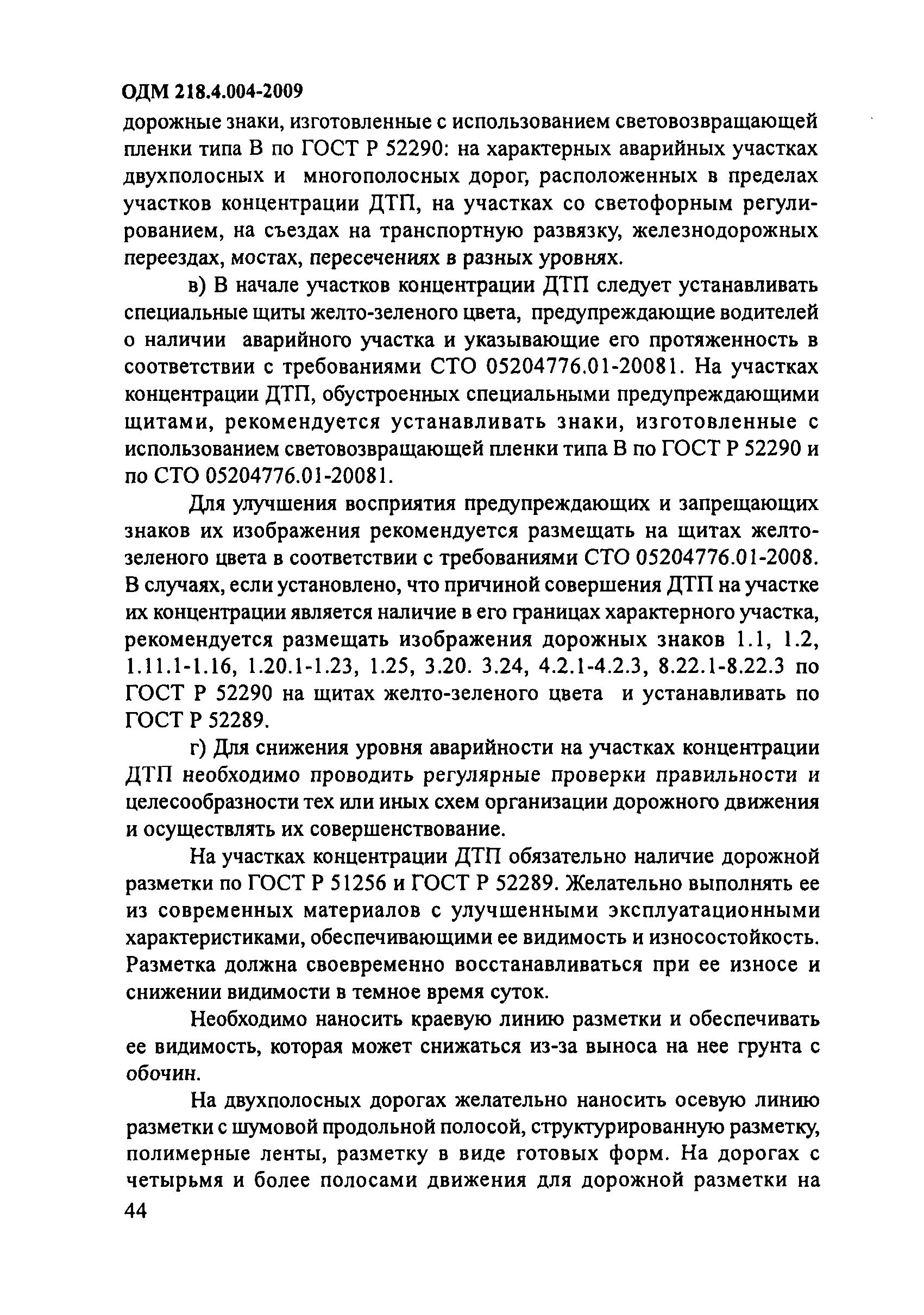 ОДМ 218.4.004-2009