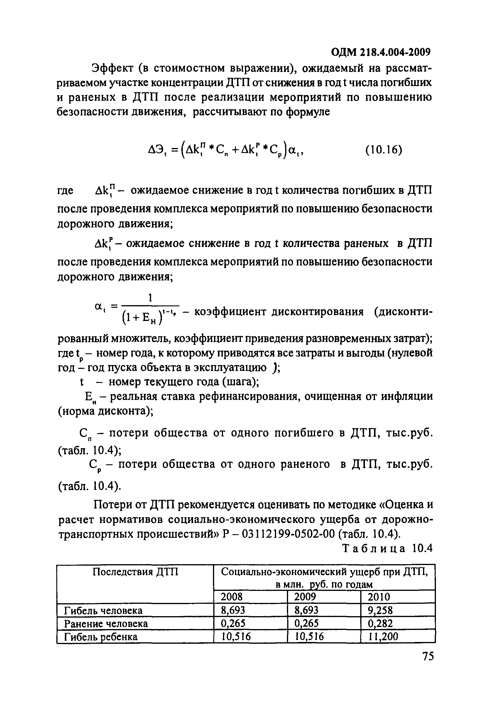 ОДМ 218.4.004-2009