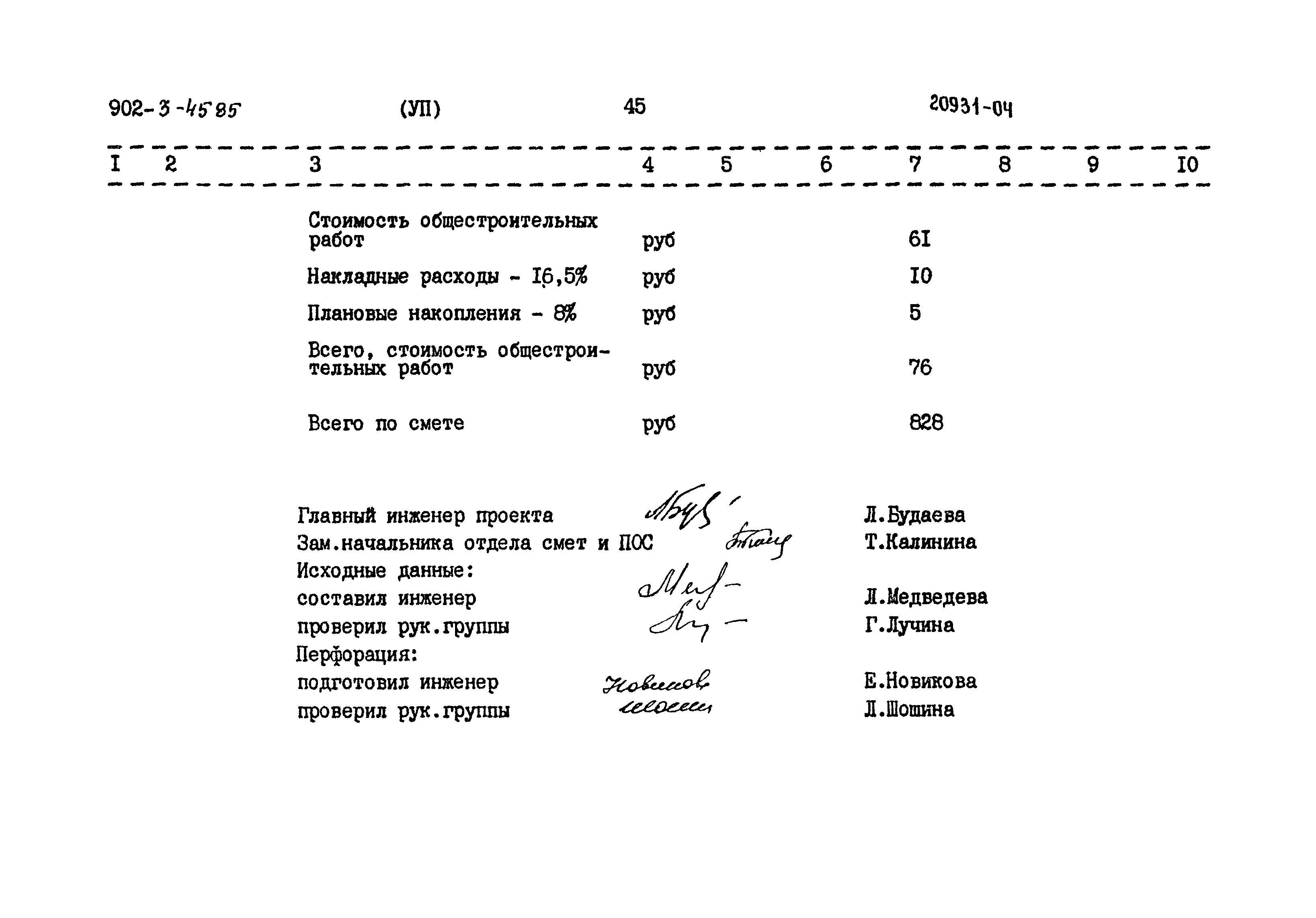 Типовой проект 902-3-45.85