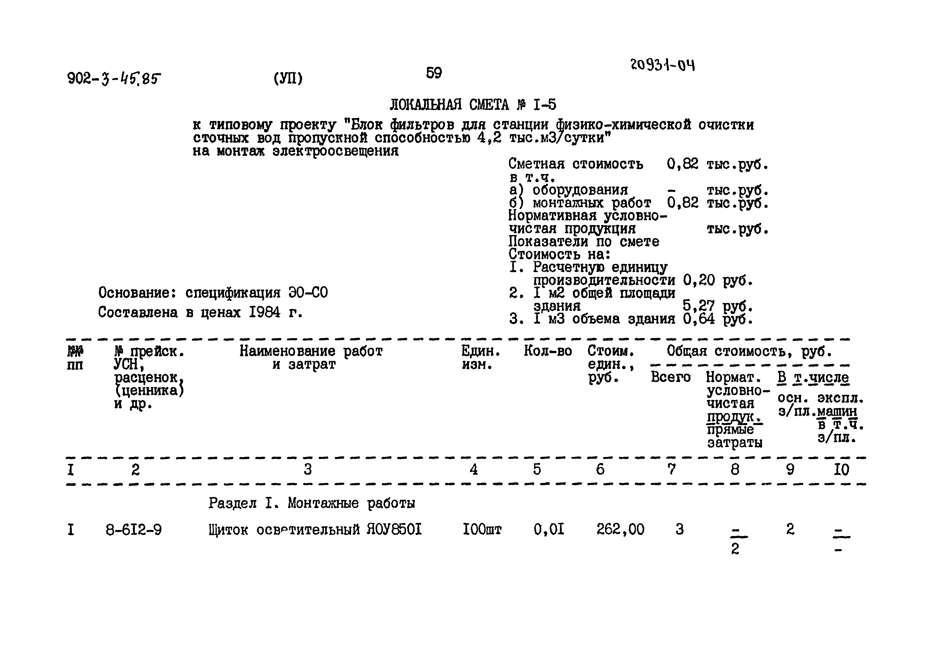 Типовой проект 902-3-45.85