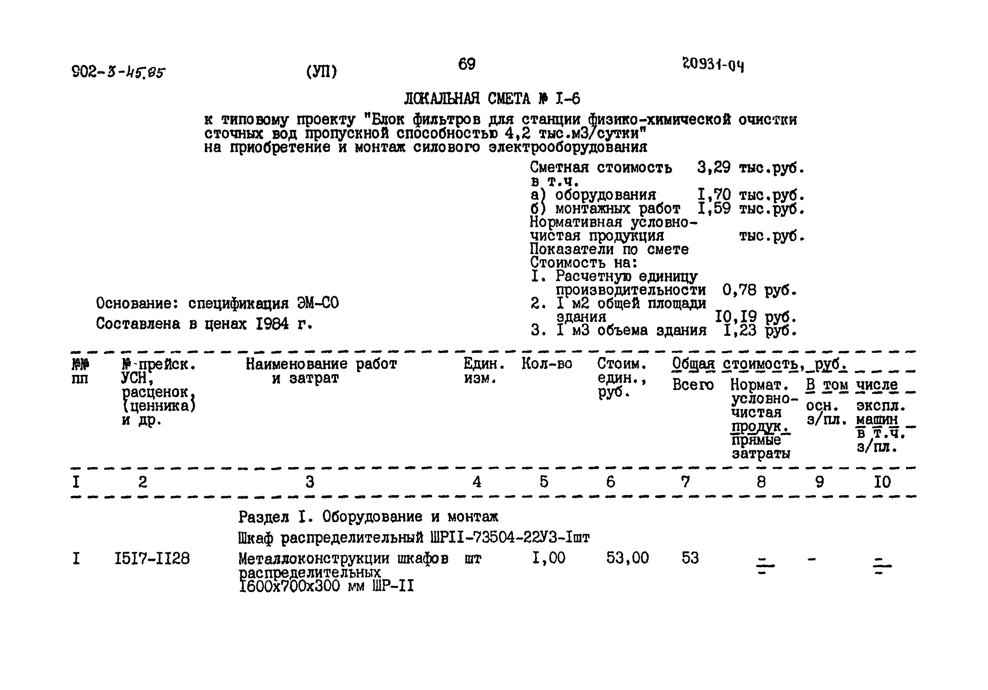 Типовой проект 902-3-45.85