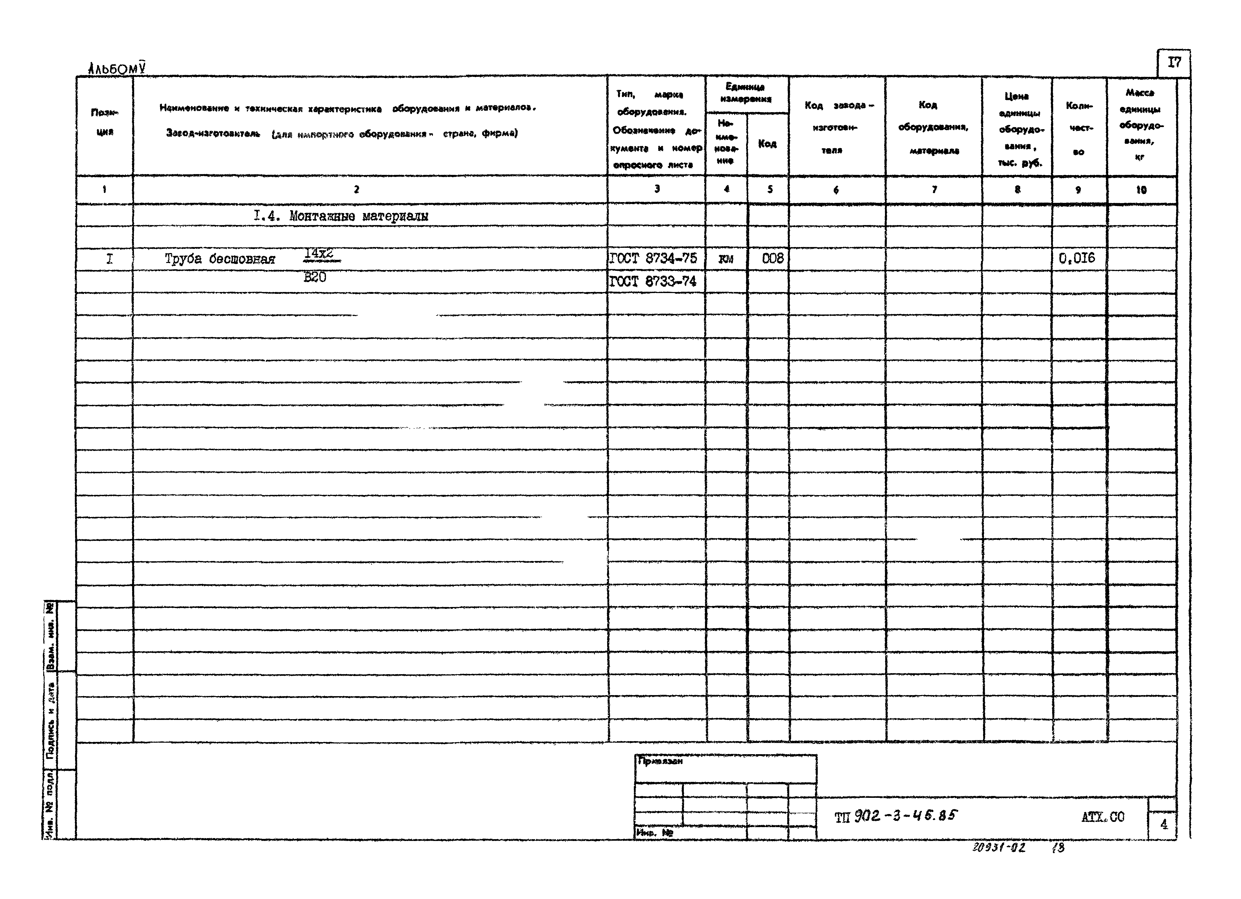 Типовой проект 902-3-45.85