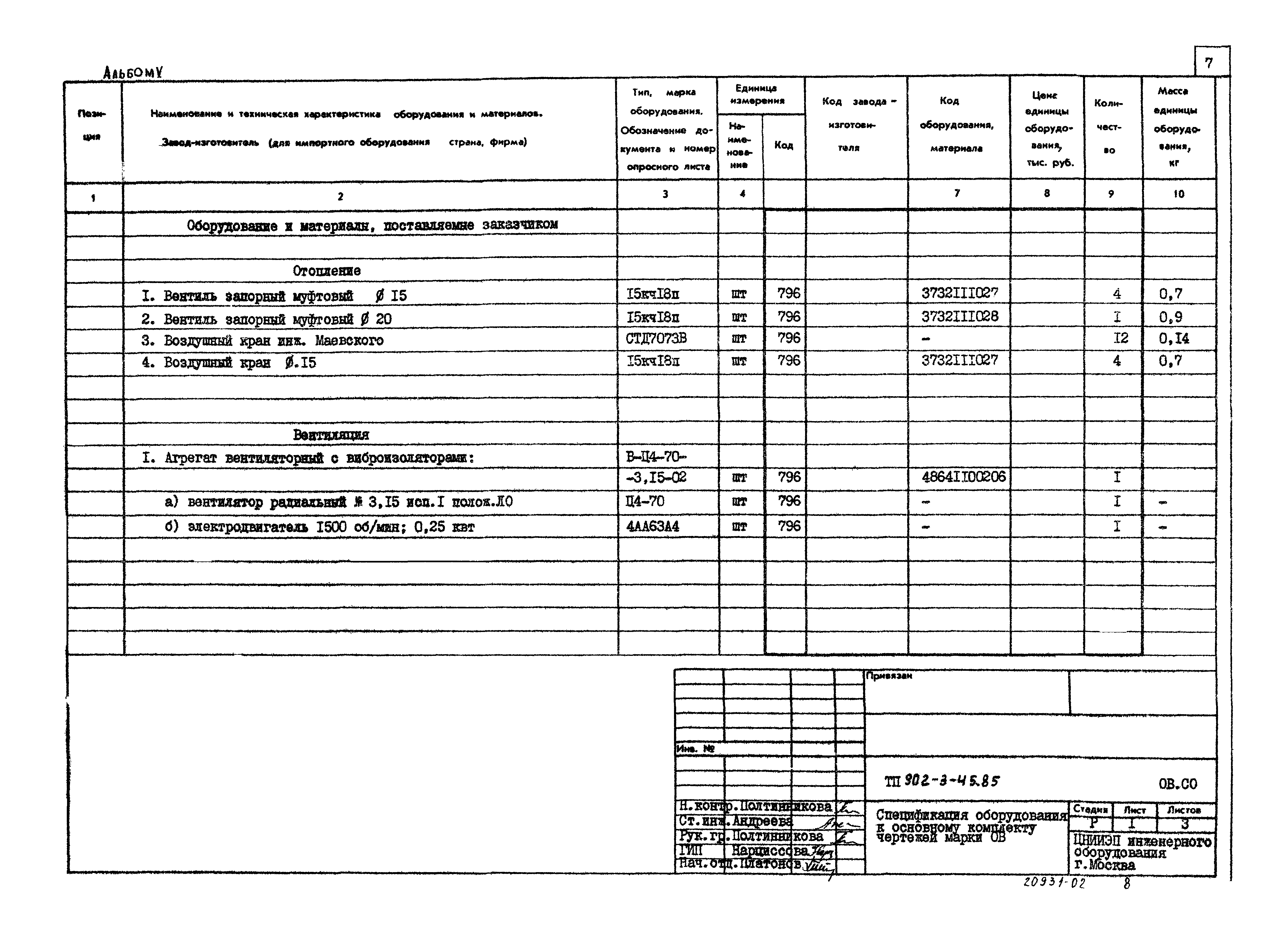 Типовой проект 902-3-45.85