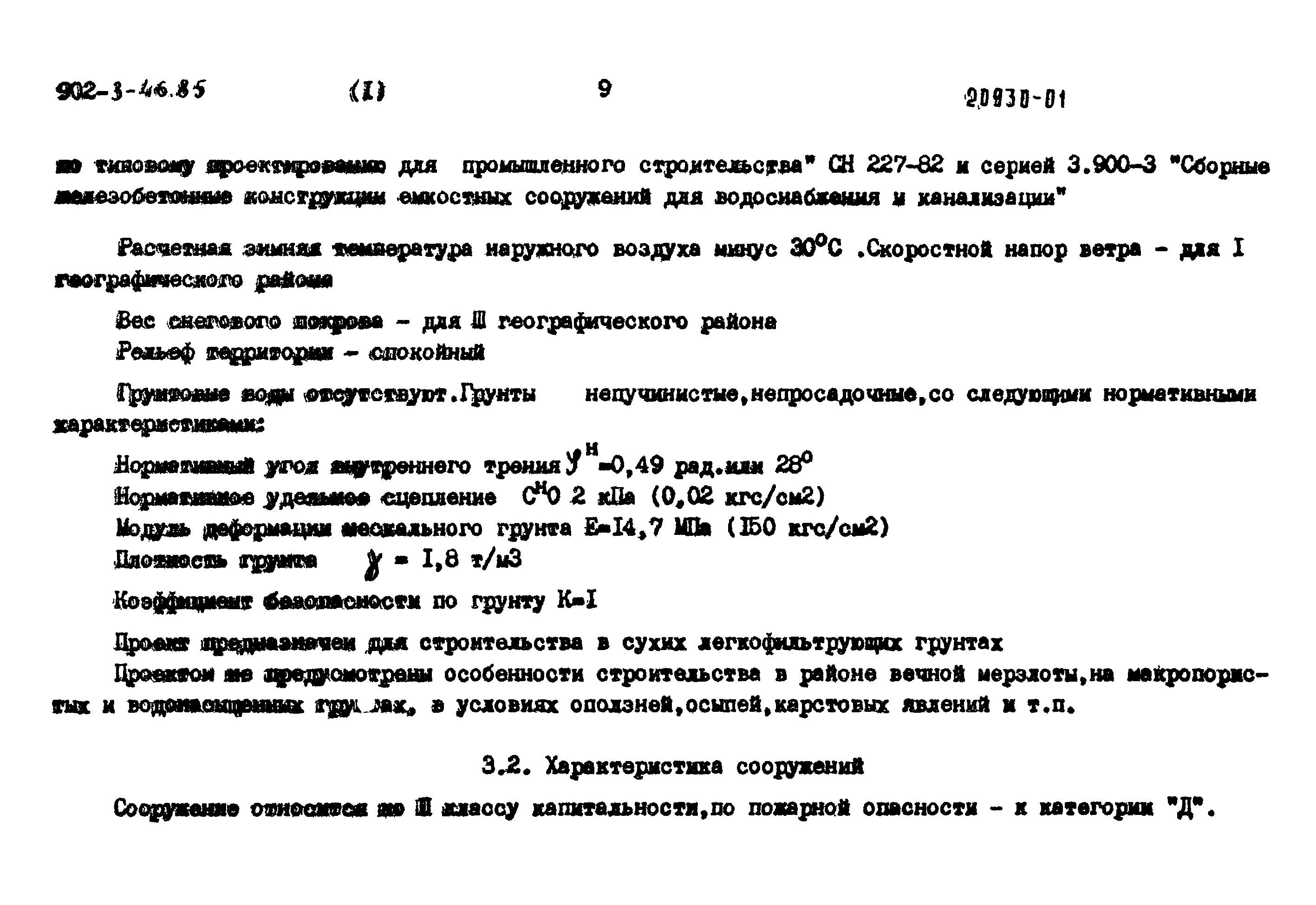 Типовой проект 902-3-45.85