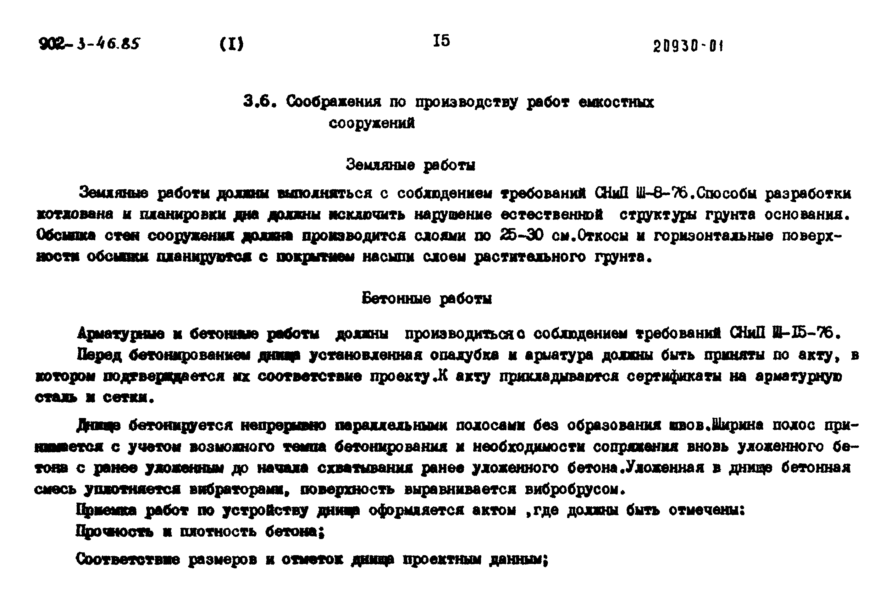 Типовой проект 902-3-45.85