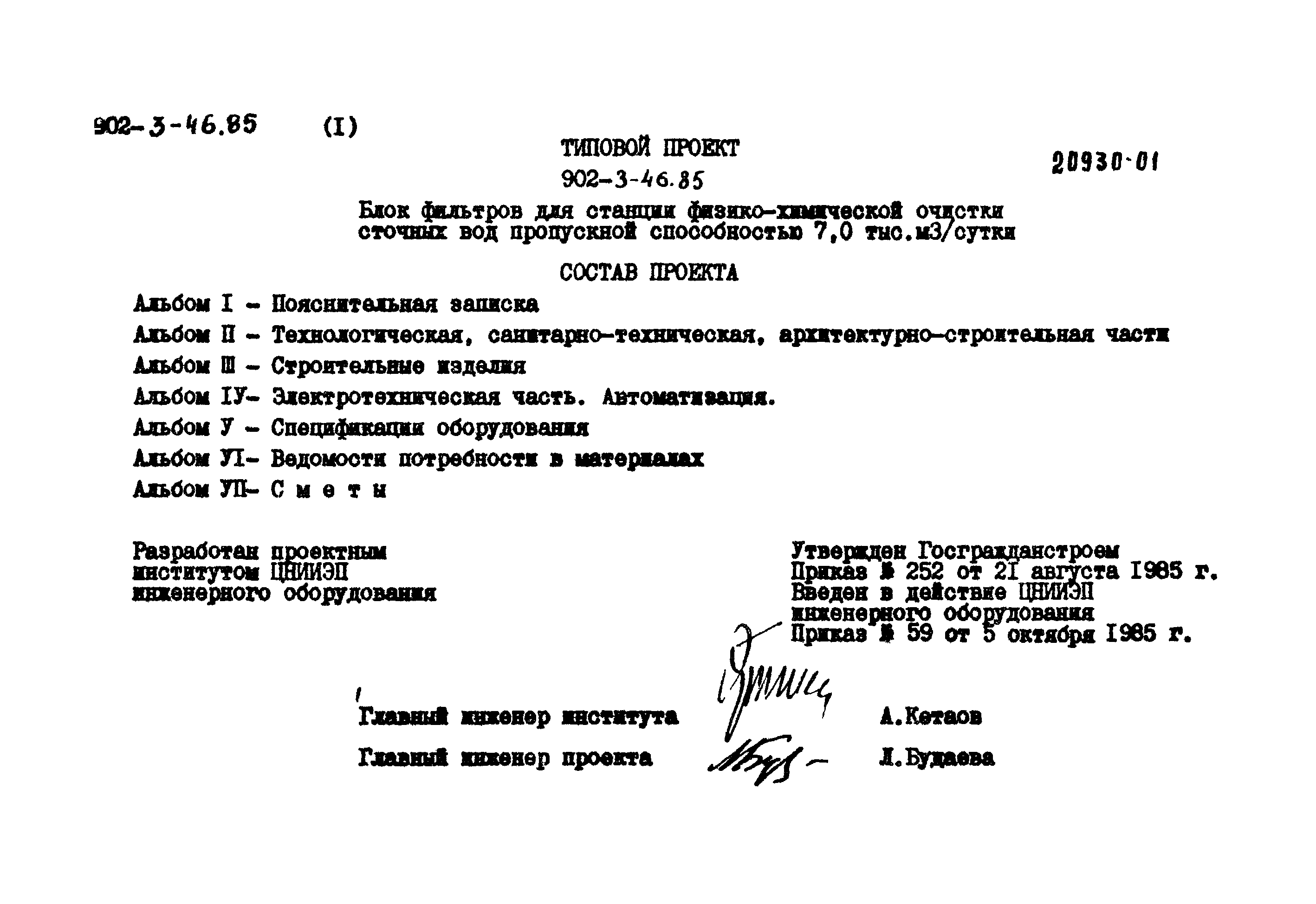 Типовой проект 902-3-45.85