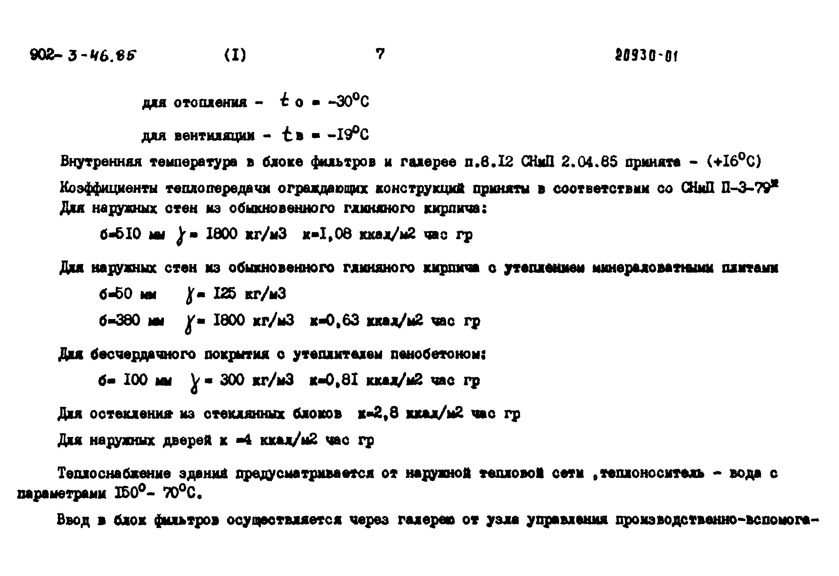 Типовой проект 902-3-45.85