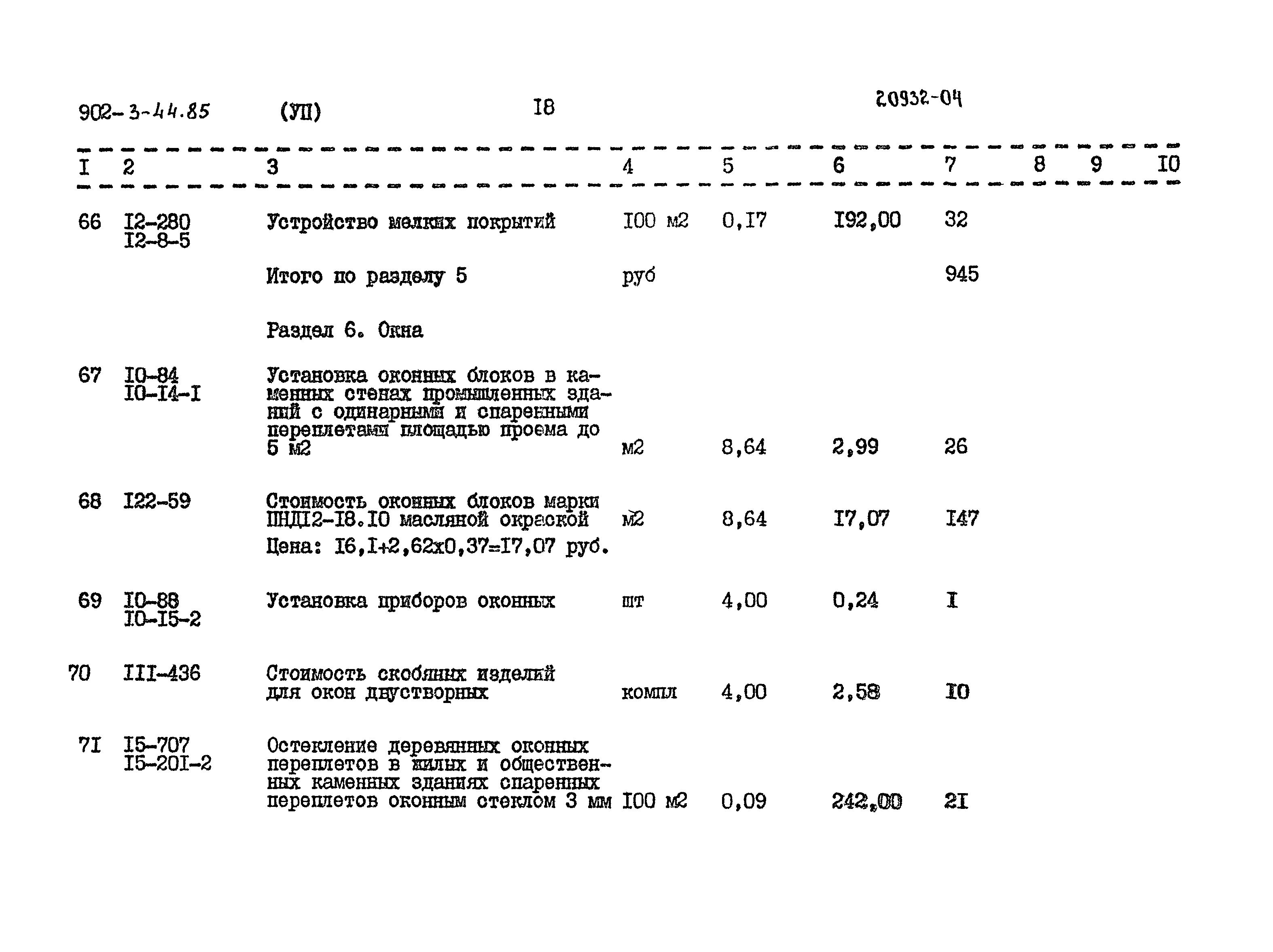 Типовой проект 902-3-44.85