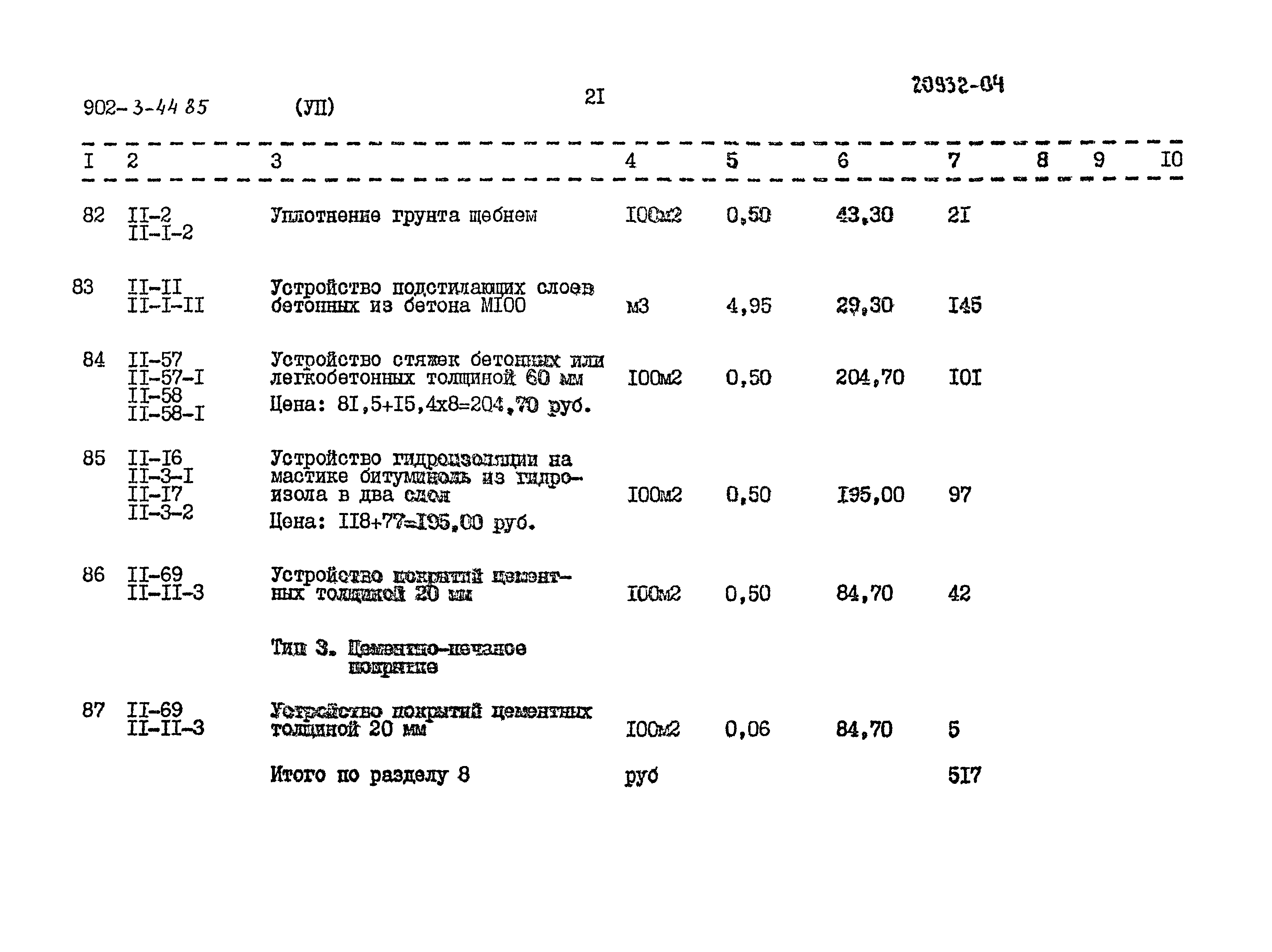 Типовой проект 902-3-44.85