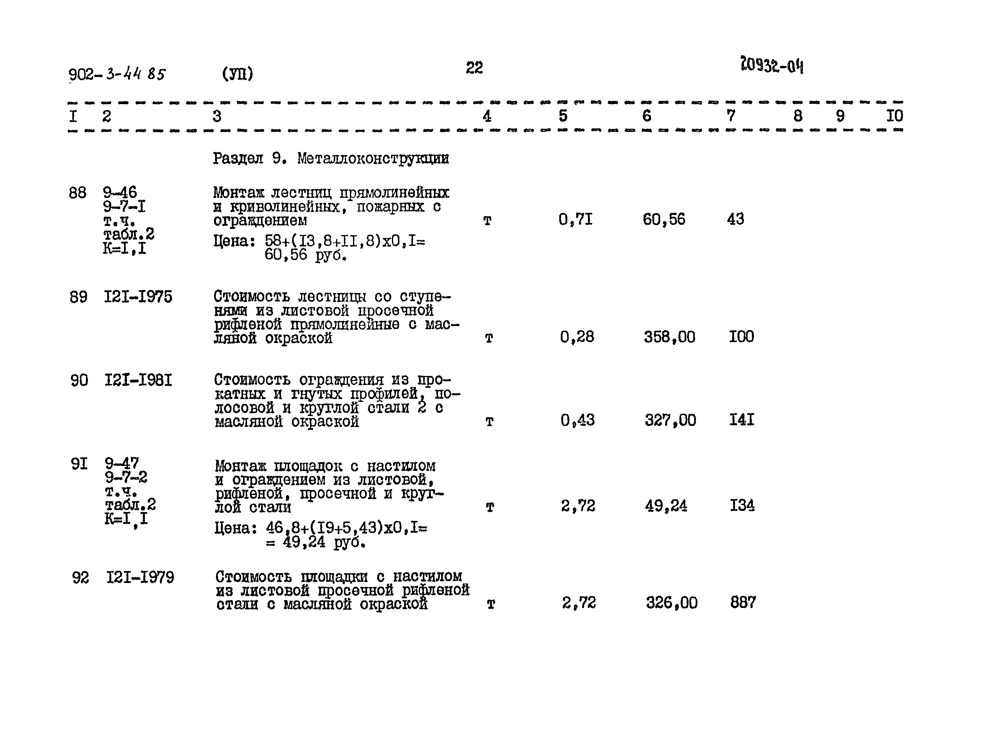 Типовой проект 902-3-44.85