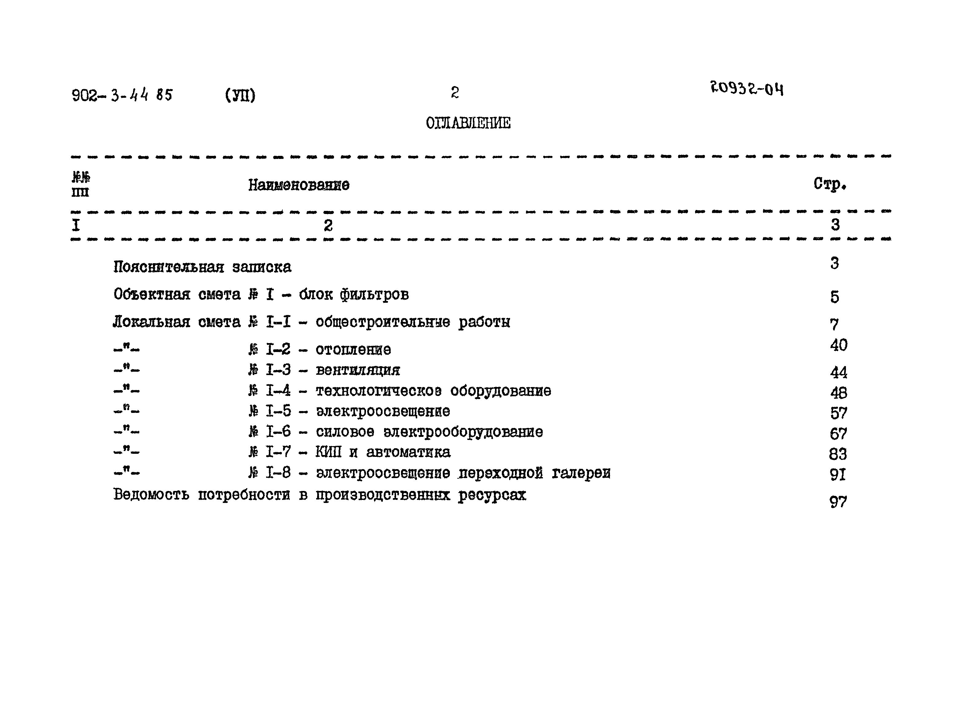 Типовой проект 902-3-44.85